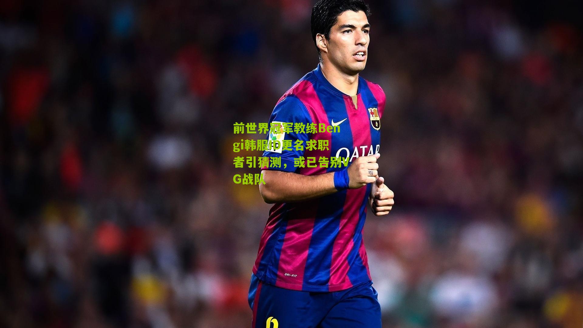 前世界冠军教练Bengi韩服ID更名求职者引猜测，或已告别VG战队