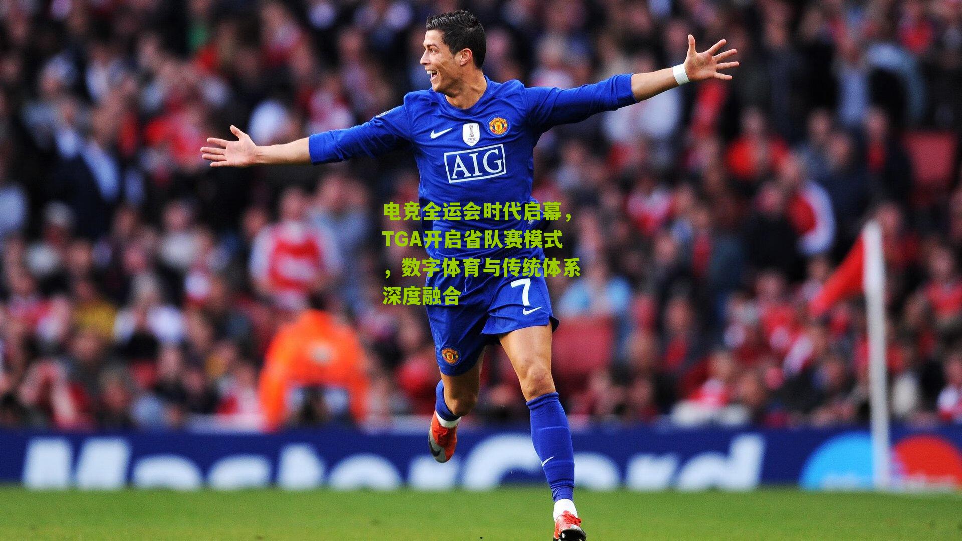 电竞全运会时代启幕，TGA开启省队赛模式，数字体育与传统体系深度融合