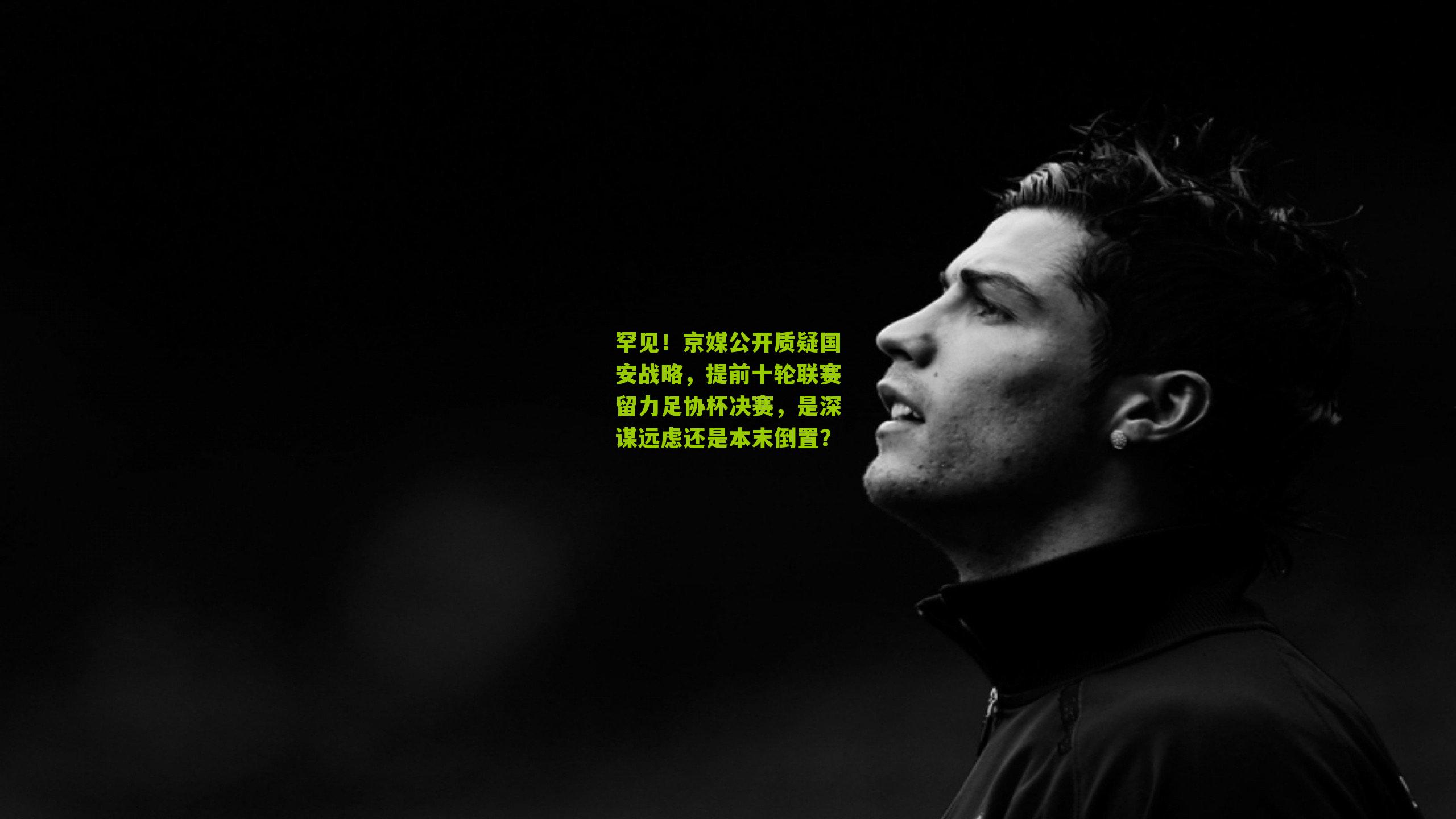 罕见！京媒公开质疑国安战略，提前十轮联赛留力足协杯决赛，是深谋远虑还是本末倒置？