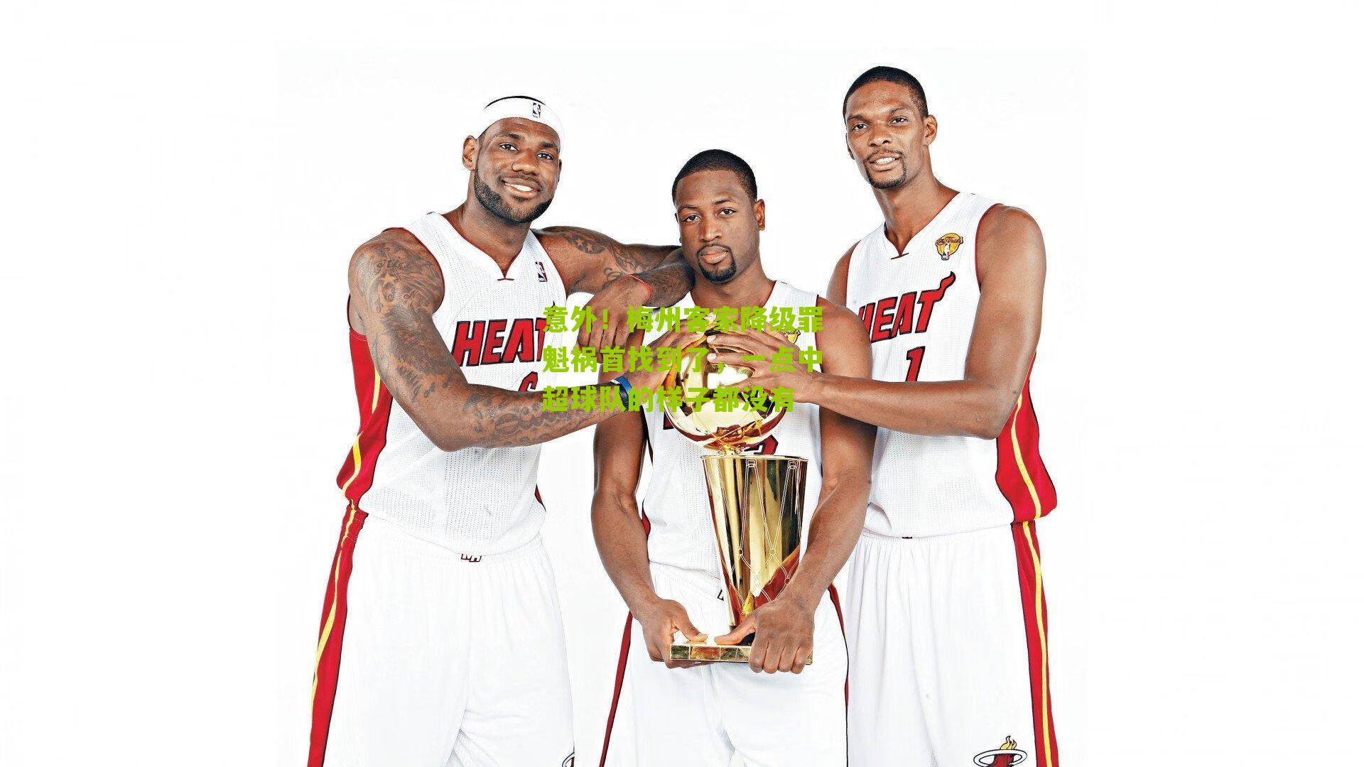 意外！梅州客家降级罪魁祸首找到了，一点中超球队的样子都没有