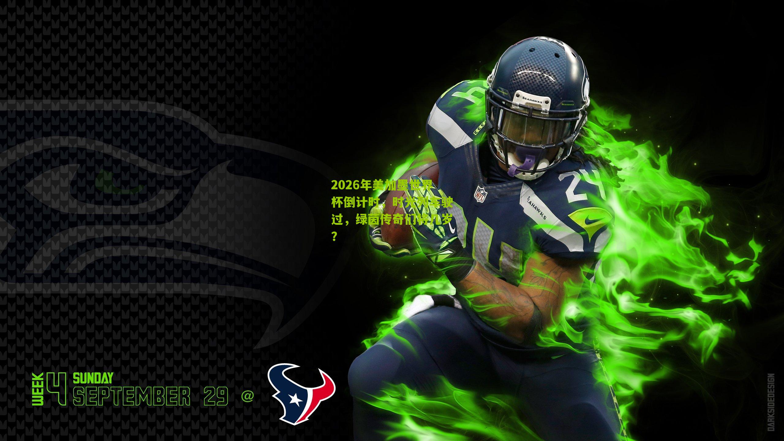 2026年美加墨世界杯倒计时，时光列车驶过，绿茵传奇们将几岁？