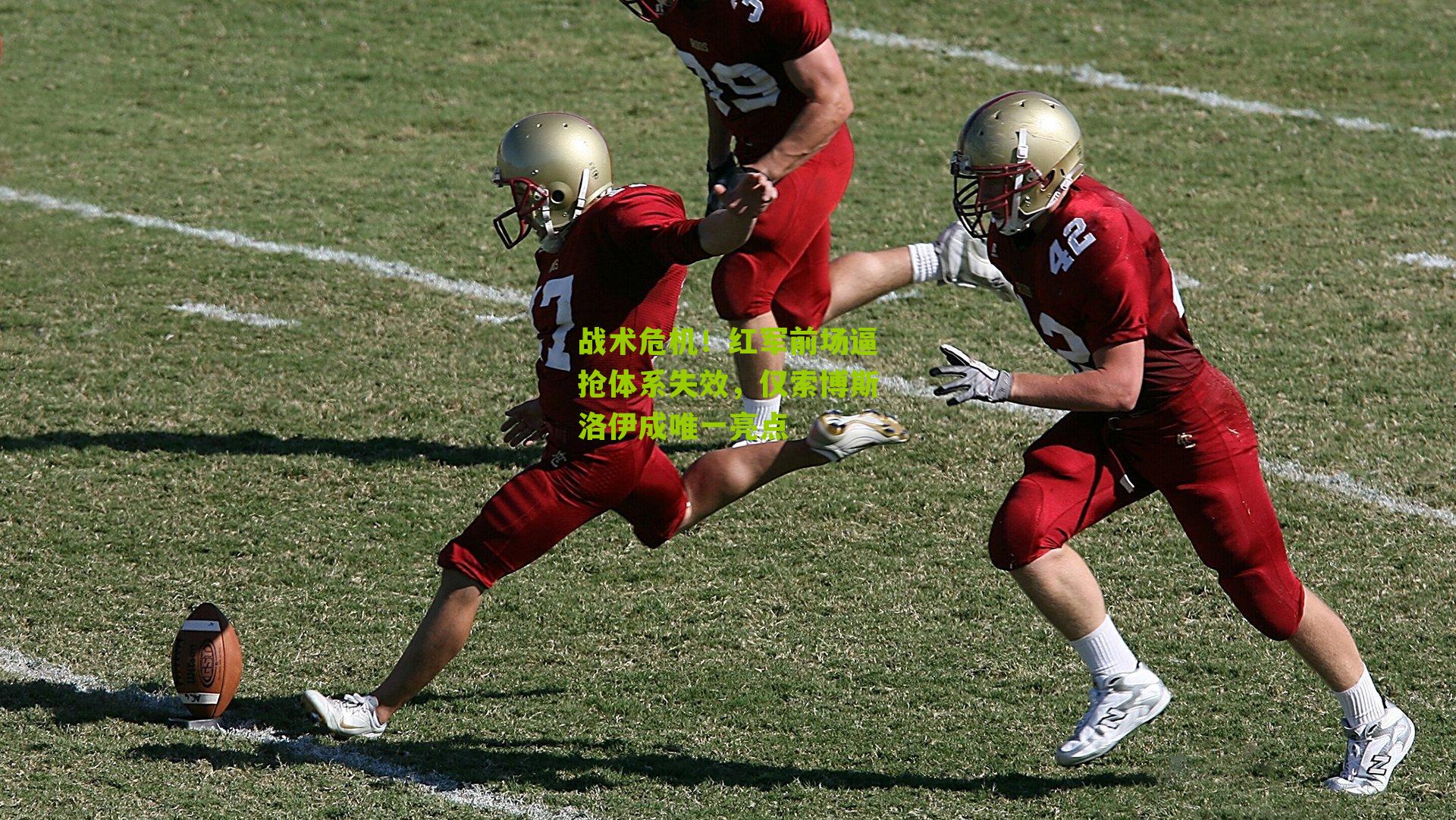 战术危机！红军前场逼抢体系失效，仅索博斯洛伊成唯一亮点