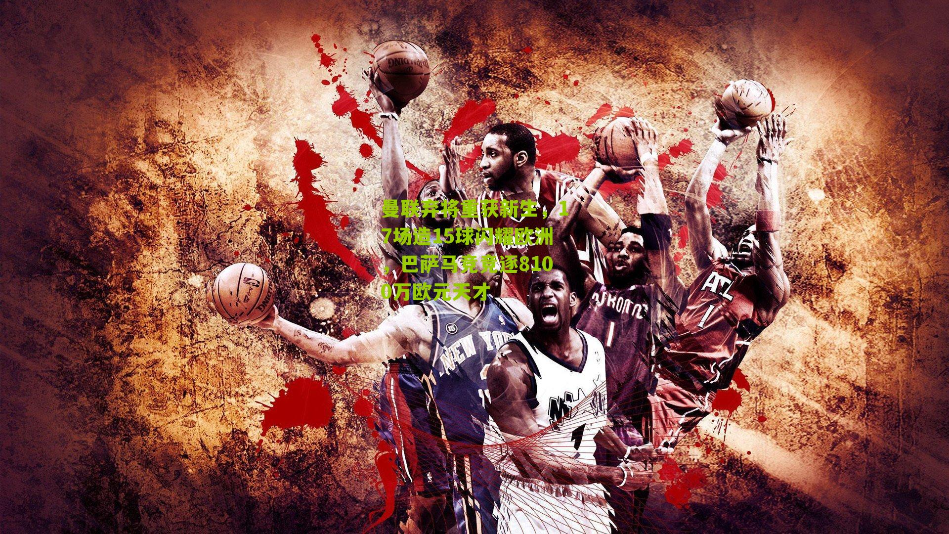 曼联弃将重获新生，17场造15球闪耀欧洲，巴萨马竞竞逐8100万欧元天才