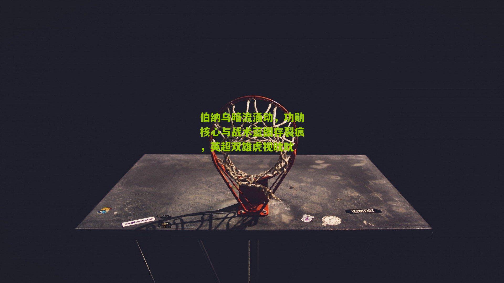 伯纳乌暗流涌动,功勋核心与战术蓝图存裂痕,英超双雄虎视眈眈