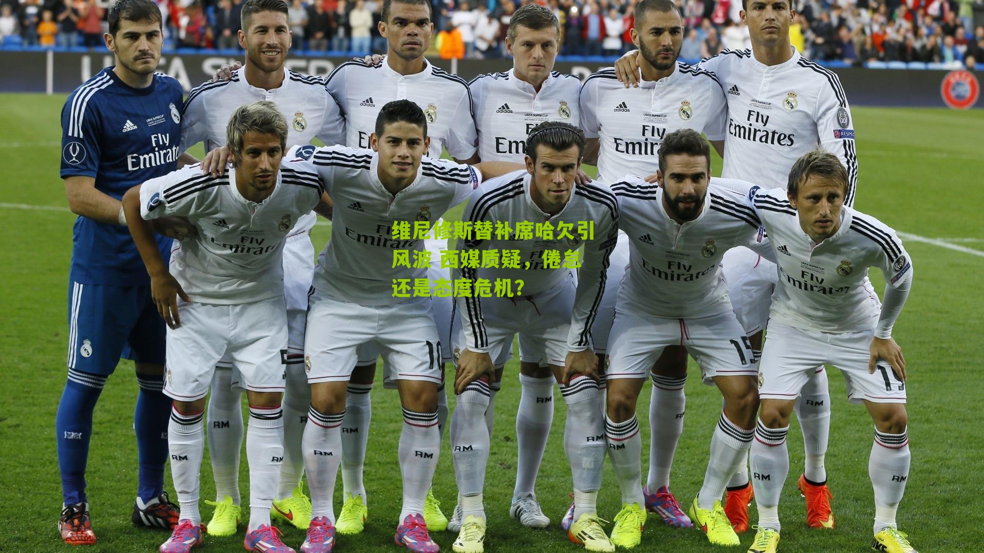 维尼修斯替补席哈欠引风波 西媒质疑,倦怠还是态度危机?