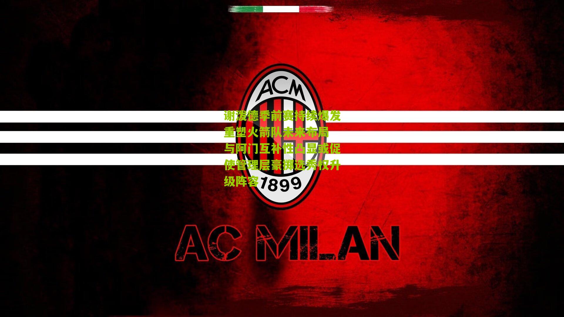 谢泼德季前赛持续爆发重塑火箭队未来布局 与阿门互补性凸显或促使管理层豪掷选秀权升级阵容