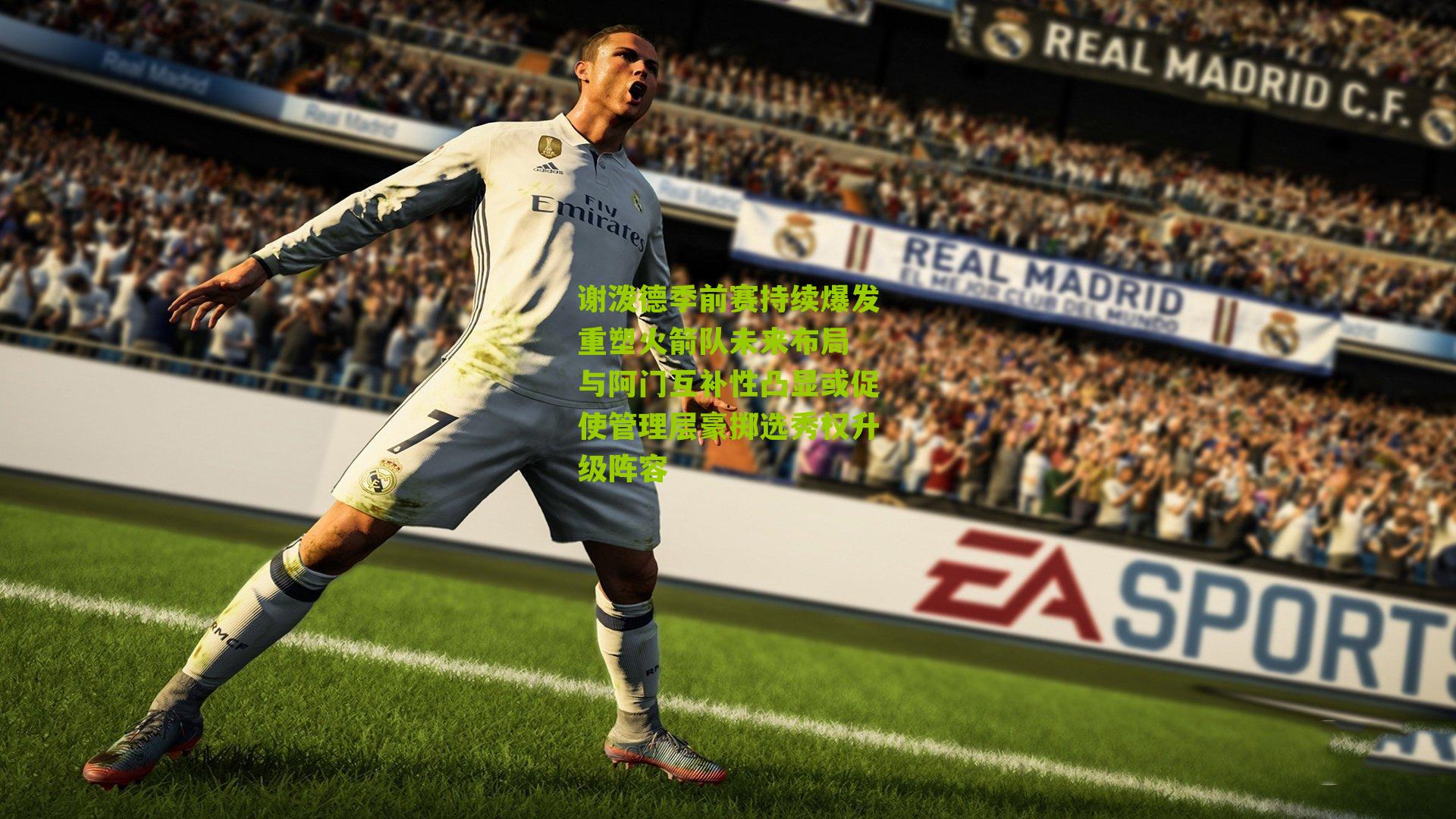 谢泼德季前赛持续爆发重塑火箭队未来布局 与阿门互补性凸显或促使管理层豪掷选秀权升级阵容