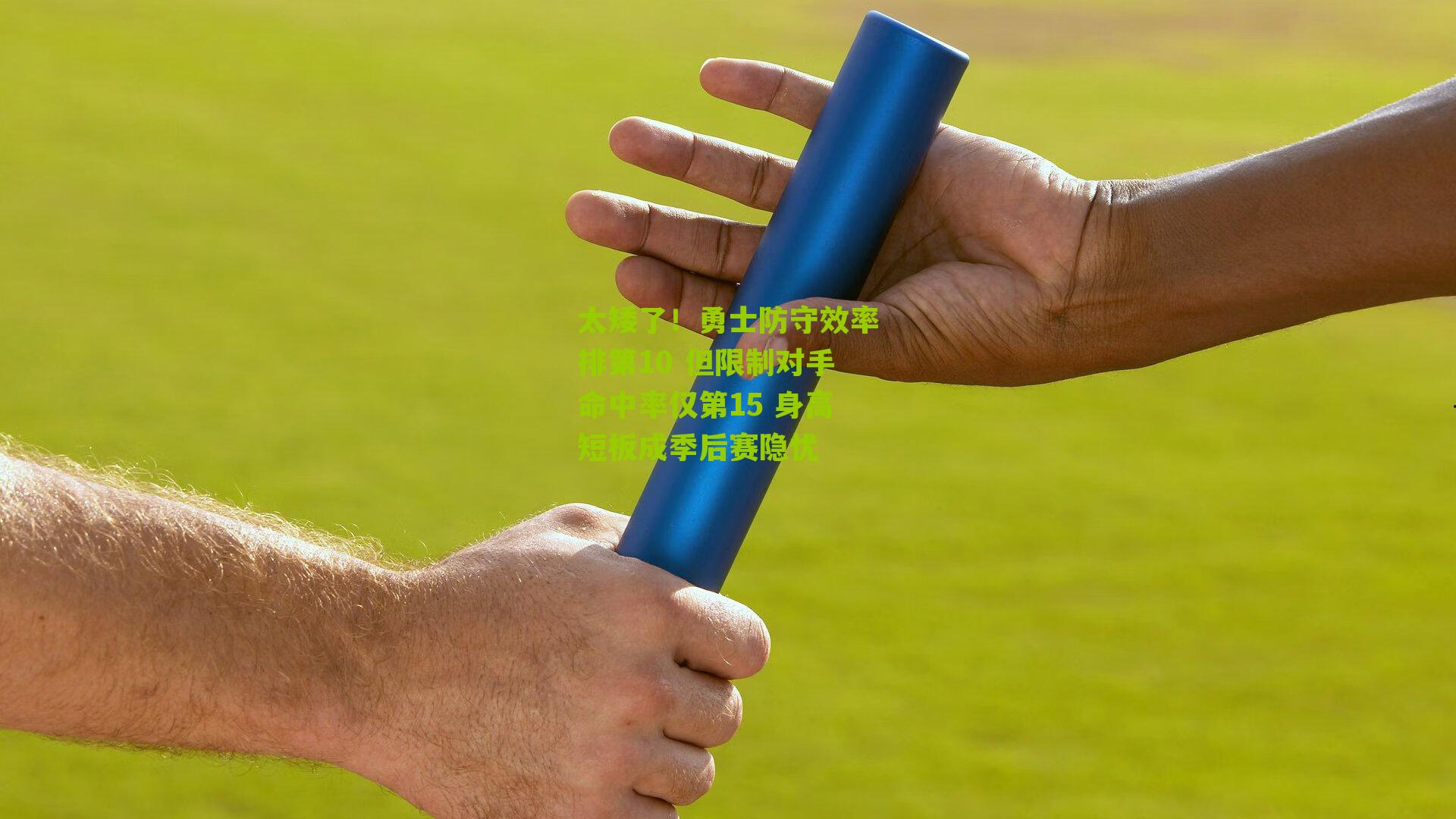 太矮了!勇士防守效率排第10 但限制对手命中率仅第15 身高短板成季后赛隐忧