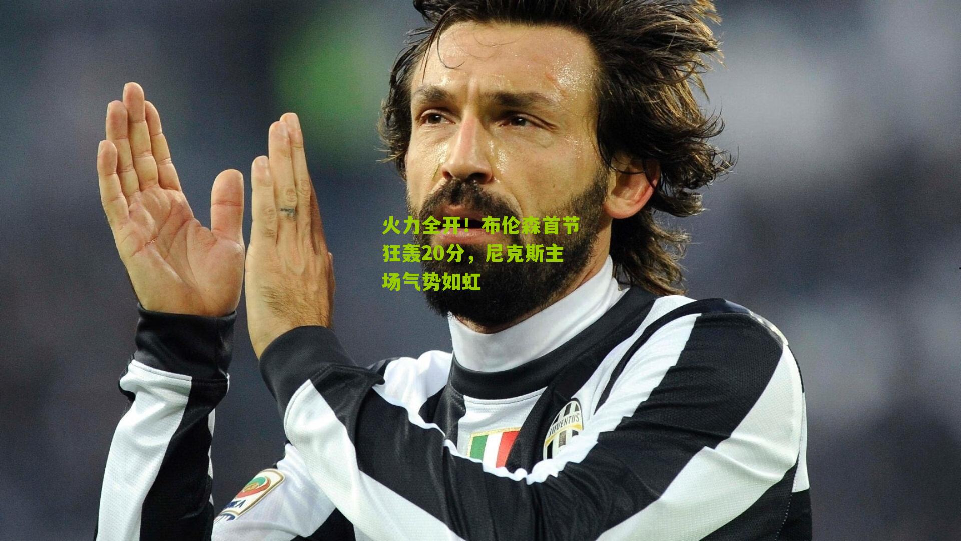 火力全开!布伦森首节狂轰20分,尼克斯主场气势如虹