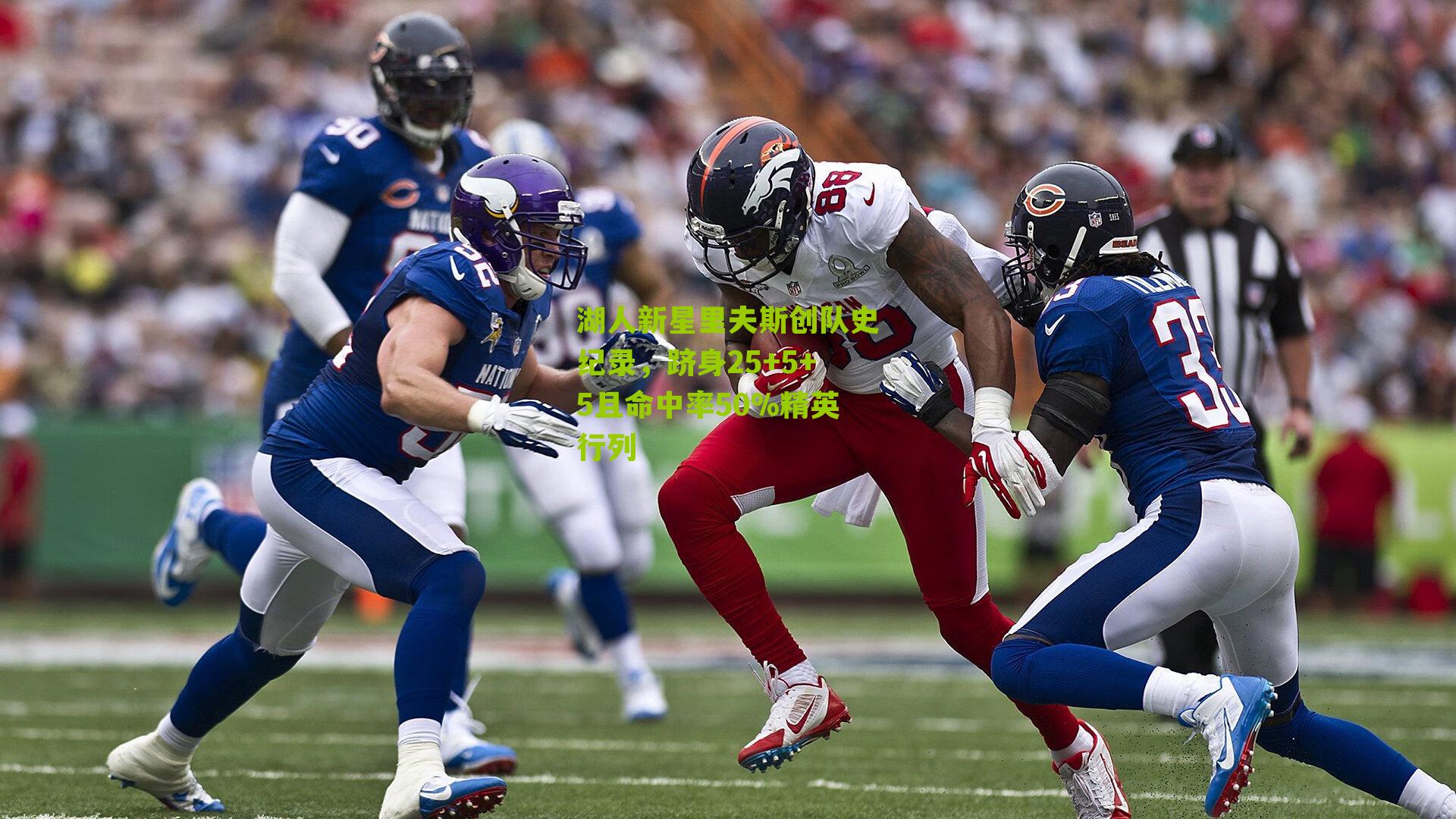 湖人新星里夫斯创队史纪录,跻身25+5+5且命中率50%精英行列