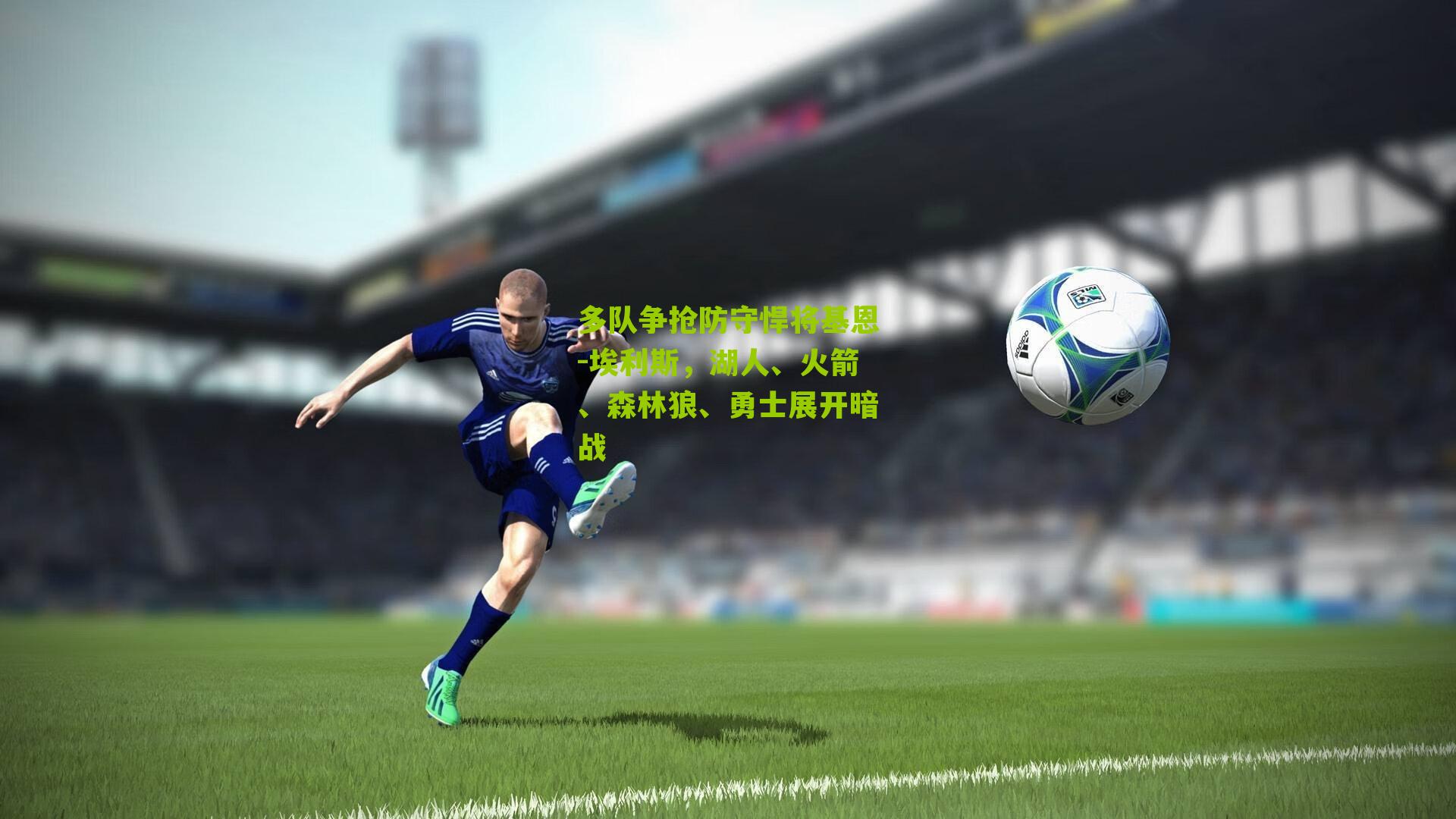 多队争抢防守悍将基恩-埃利斯,湖人、火箭、森林狼、勇士展开暗战