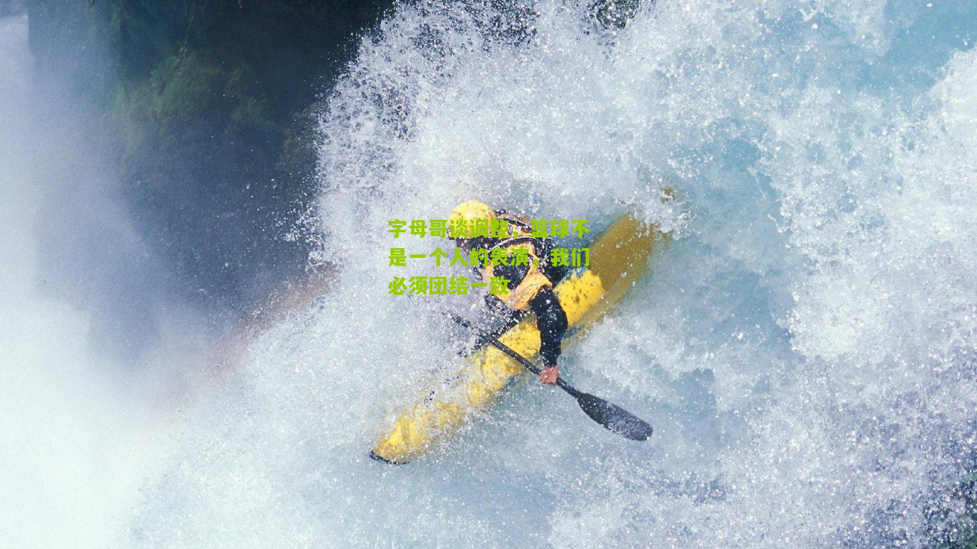 字母哥谈调整,篮球不是一个人的表演,我们必须团结一致