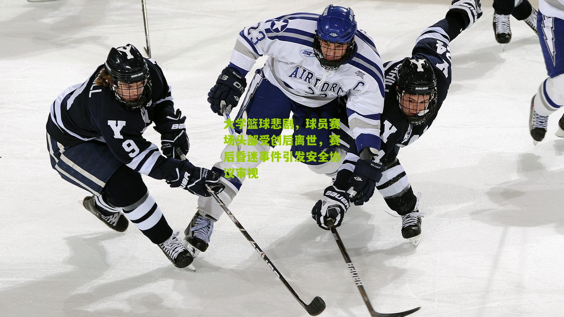 大学篮球悲剧,球员赛场头部受创后离世,赛后昏迷事件引发安全协议审视