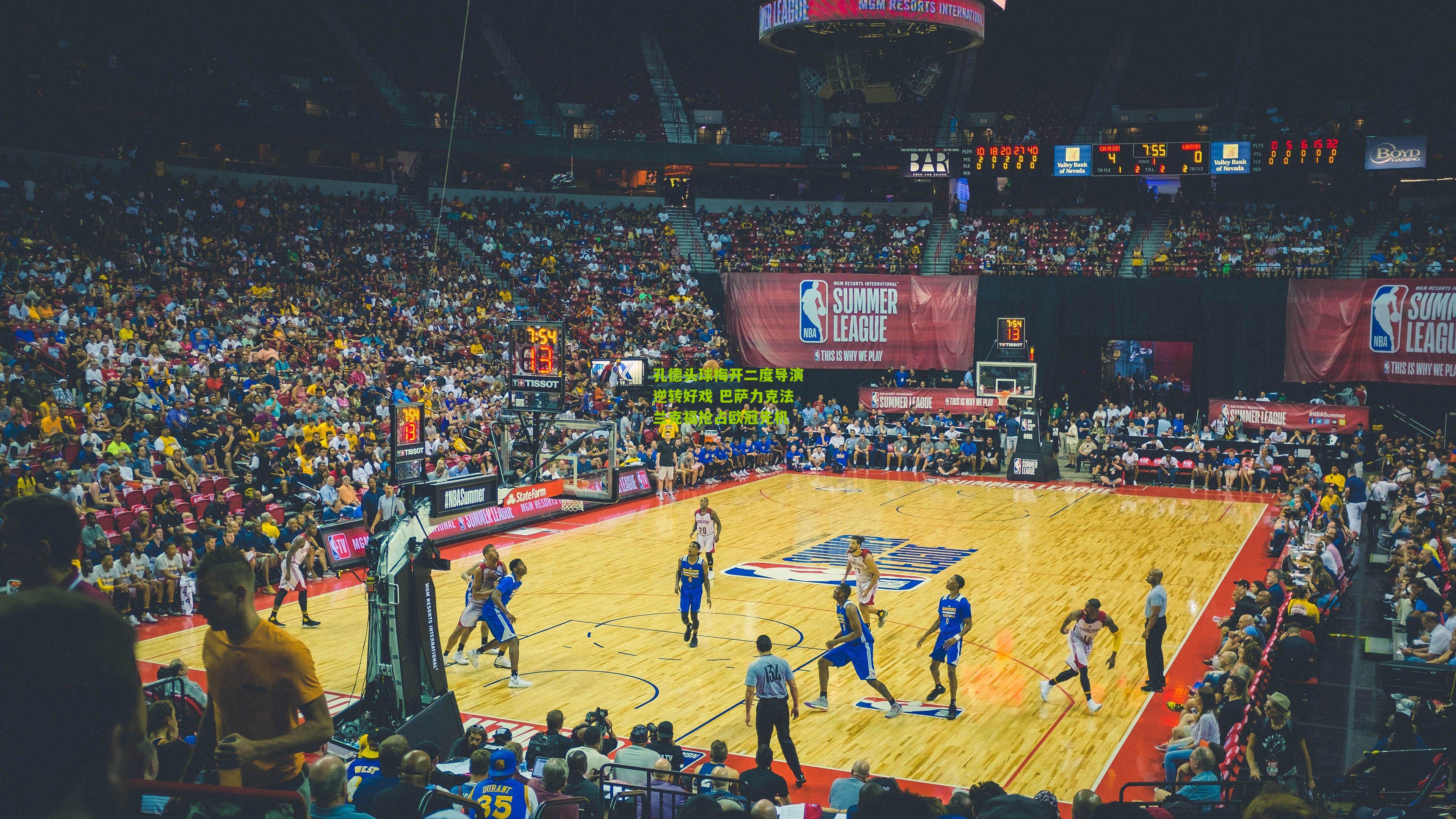 孔德头球梅开二度导演逆转好戏 巴萨力克法兰克福抢占欧冠先机