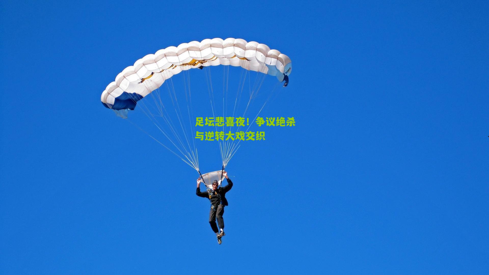 足坛悲喜夜!争议绝杀与逆转大戏交织