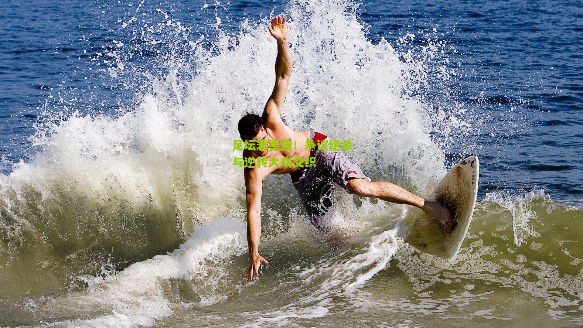 足坛悲喜夜!争议绝杀与逆转大戏交织