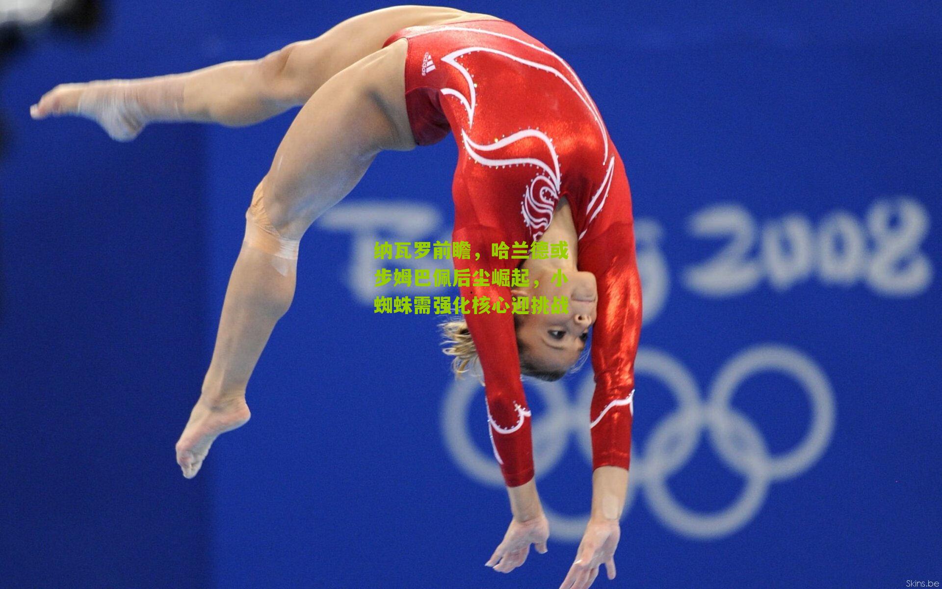 纳瓦罗前瞻,哈兰德或步姆巴佩后尘崛起,小蜘蛛需强化核心迎挑战