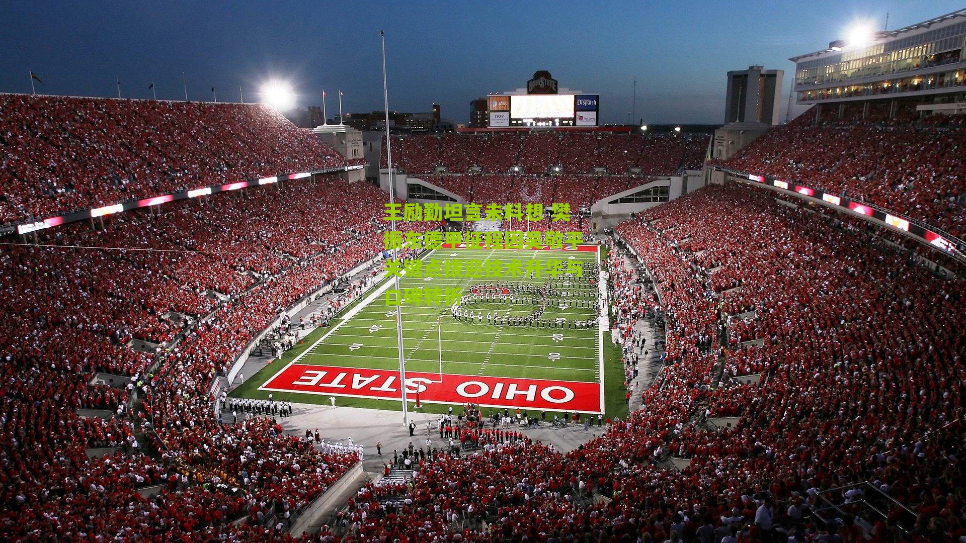 王励勤坦言未料想 樊振东德甲征程因吴敬平关键点拨迎技术升华与口碑转折