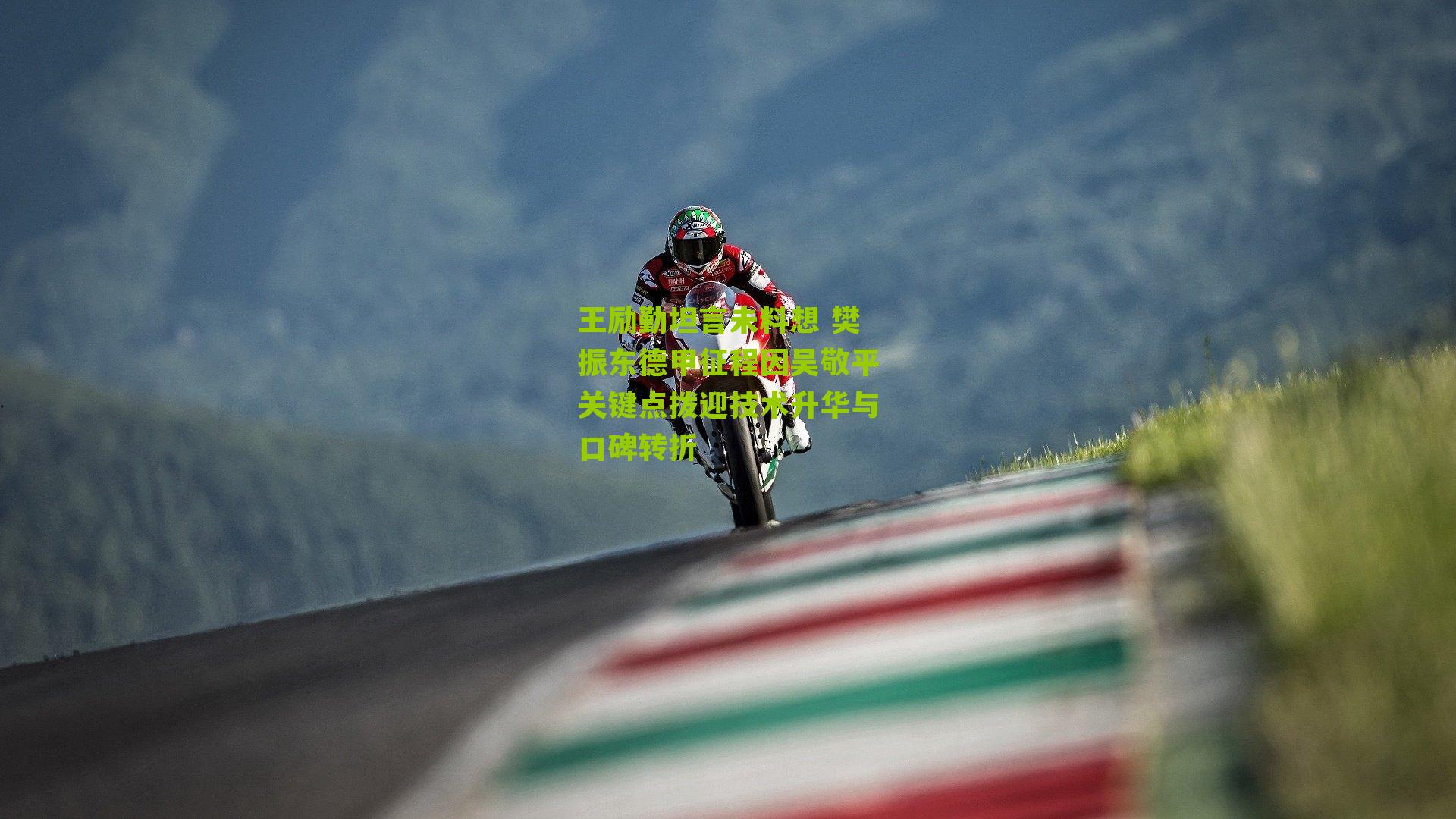 王励勤坦言未料想 樊振东德甲征程因吴敬平关键点拨迎技术升华与口碑转折