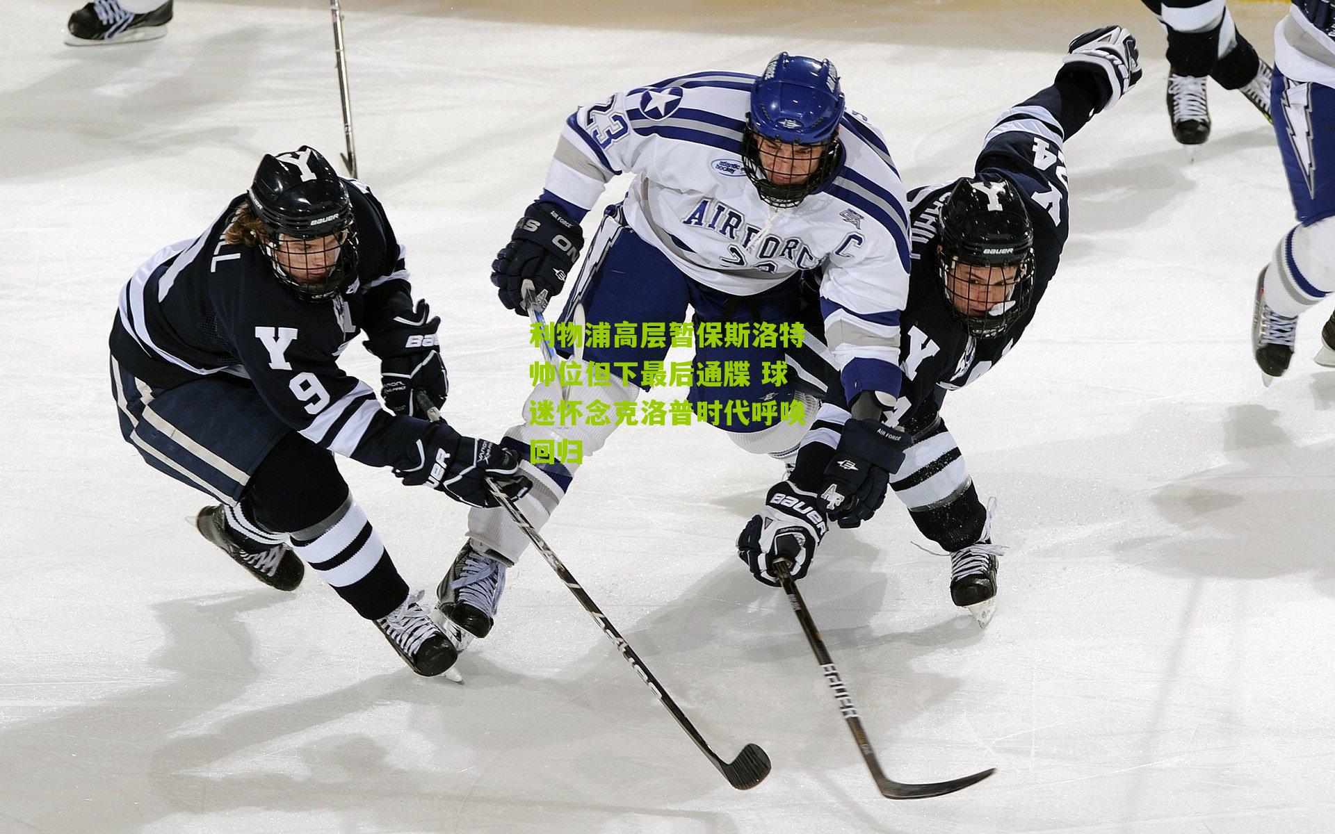 利物浦高层暂保斯洛特帅位但下最后通牒 球迷怀念克洛普时代呼唤回归