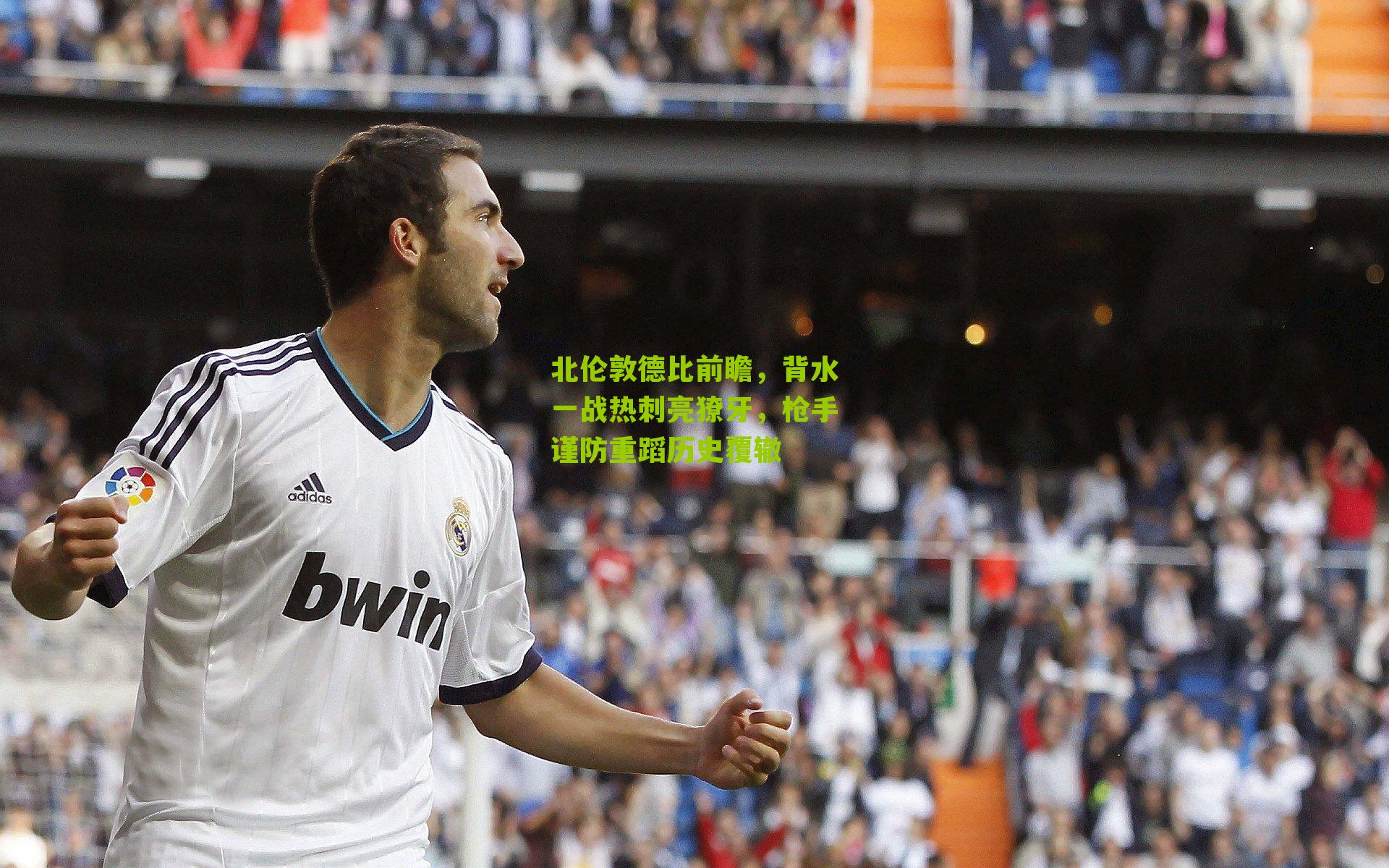 北伦敦德比前瞻,背水一战热刺亮獠牙,枪手谨防重蹈历史覆辙