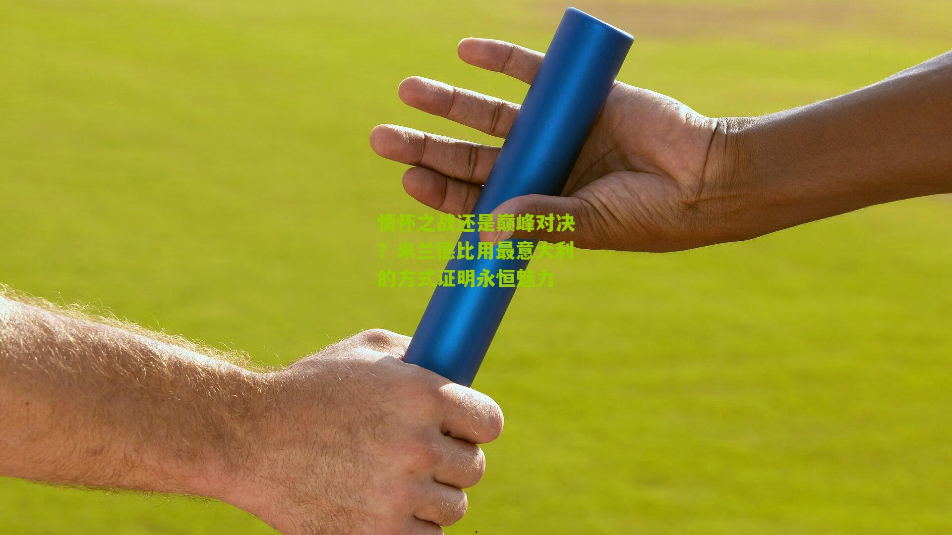 情怀之战还是巅峰对决?米兰德比用最意大利的方式证明永恒魅力