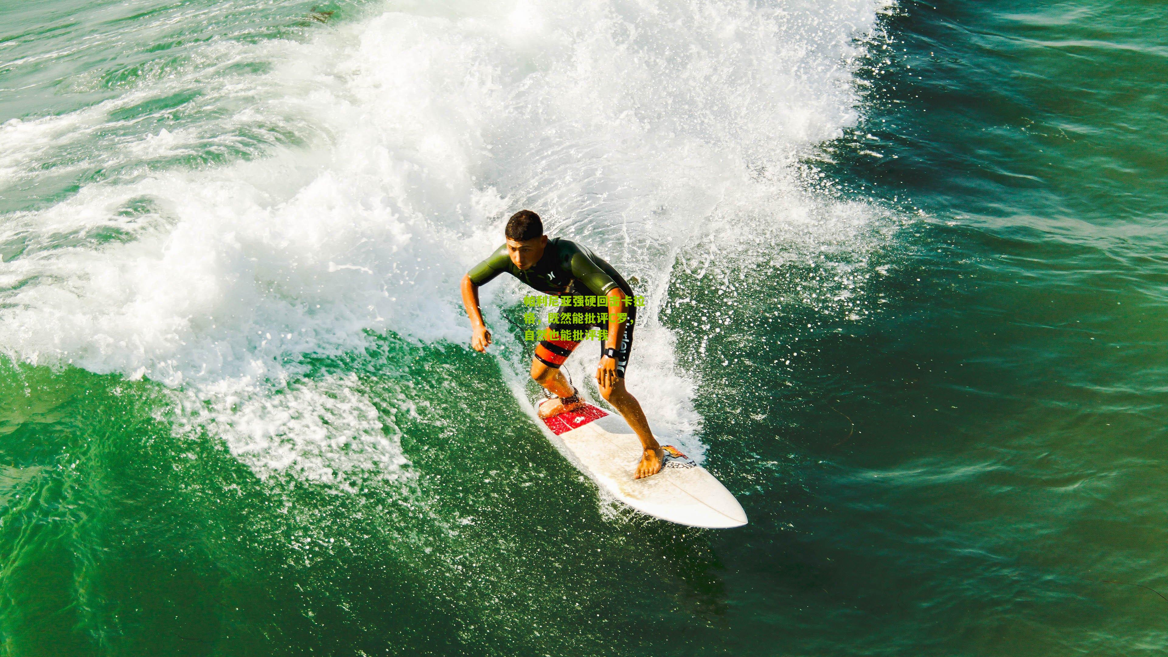 帕利尼亚强硬回击卡拉格,既然能批评C罗,自然也能批评我
