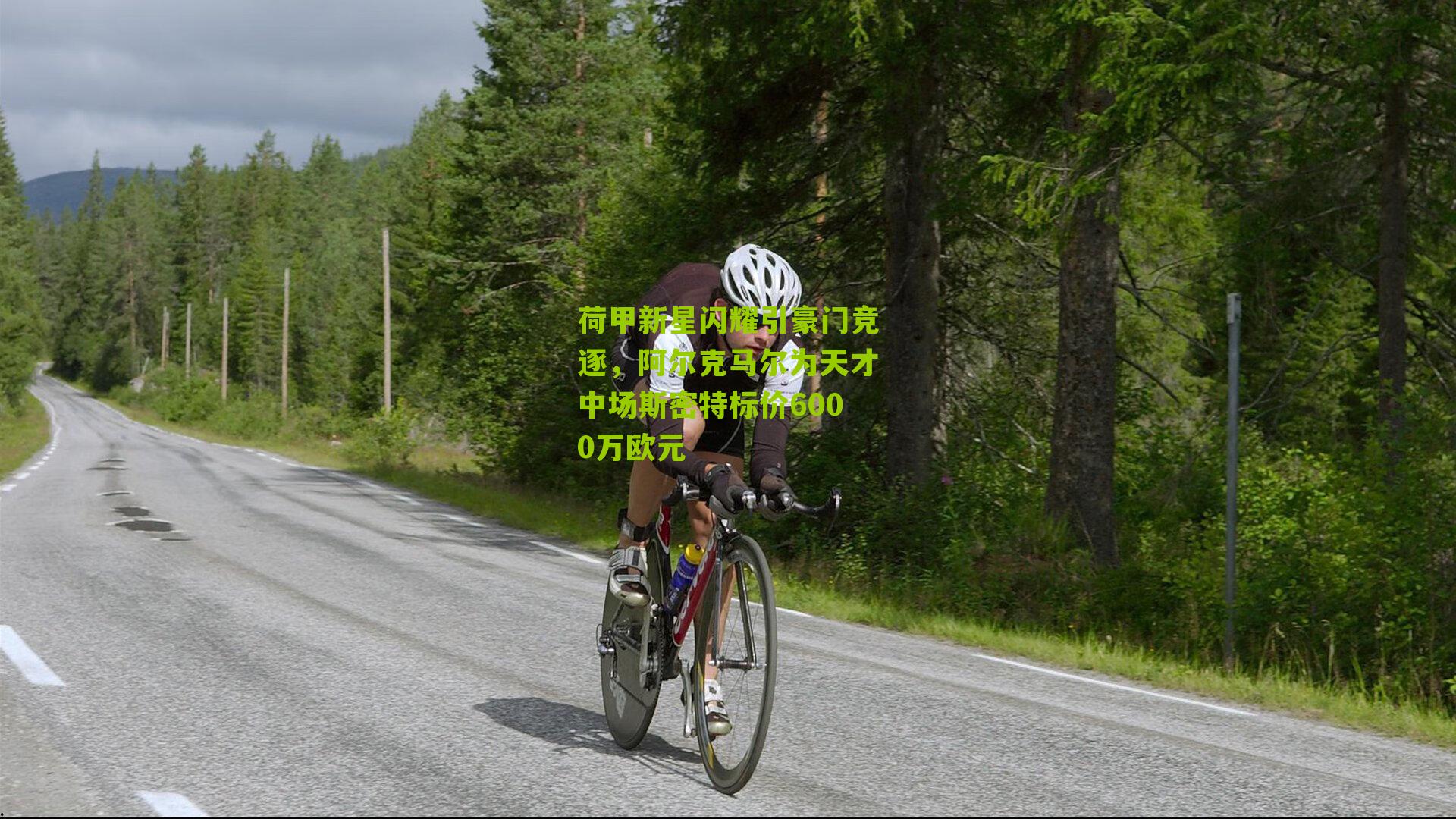 荷甲新星闪耀引豪门竞逐,阿尔克马尔为天才中场斯密特标价6000万欧元