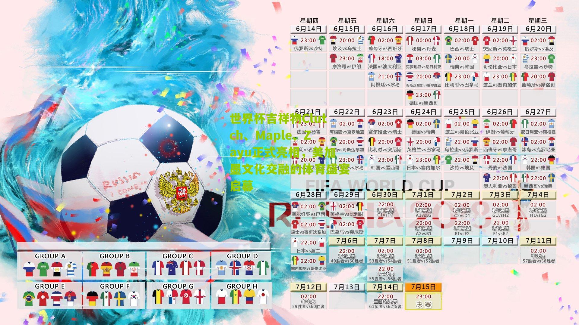 世界杯吉祥物Clutch、Maple、Zayu正式亮相,美加墨文化交融的体育盛宴启幕