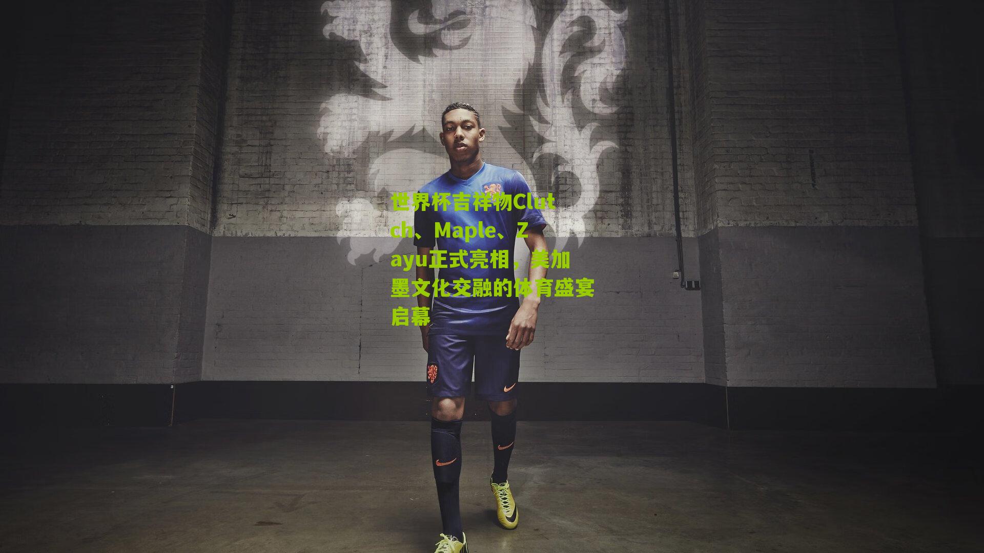 世界杯吉祥物Clutch、Maple、Zayu正式亮相,美加墨文化交融的体育盛宴启幕