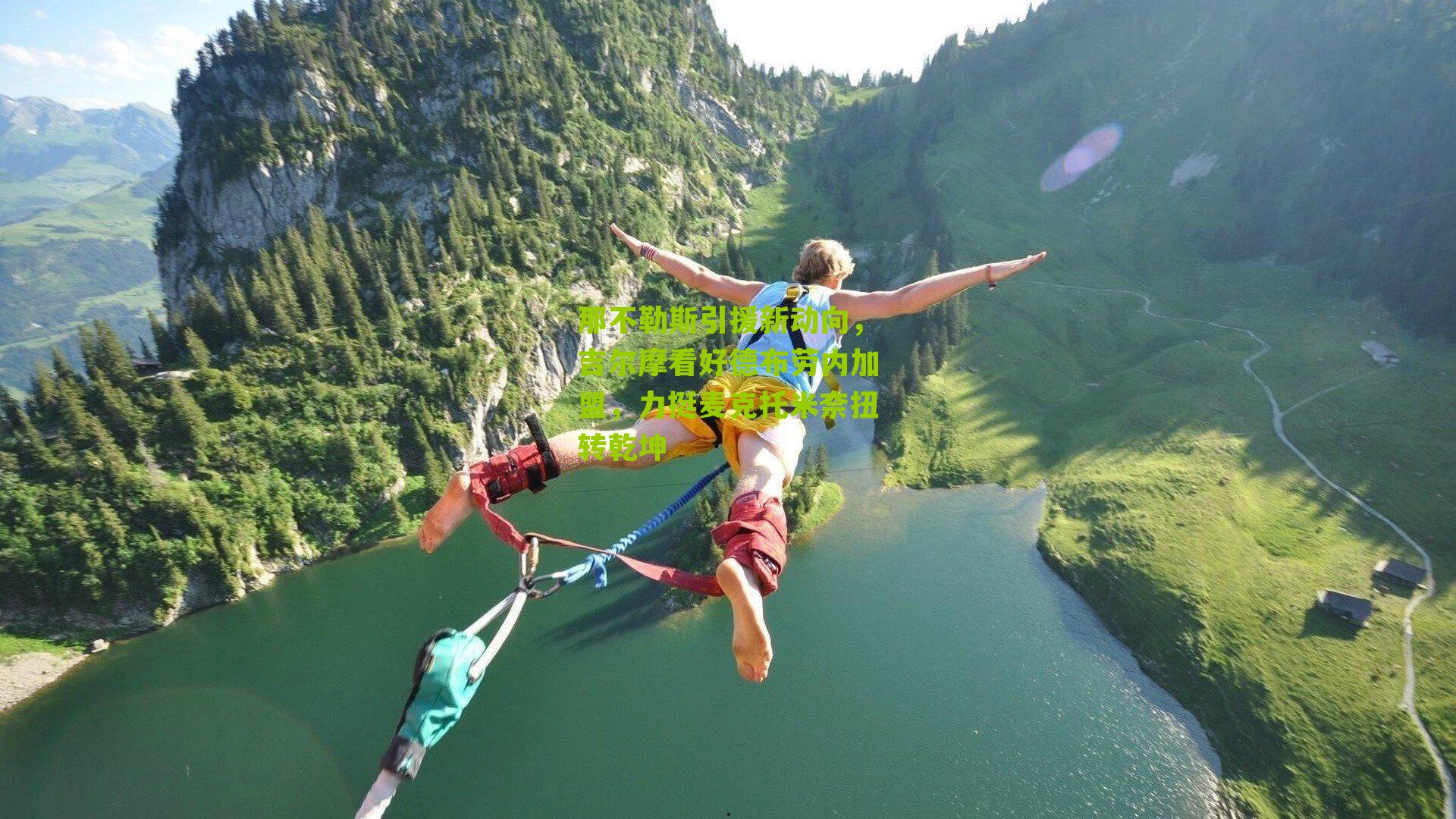 那不勒斯引援新动向,吉尔摩看好德布劳内加盟,力挺麦克托米奈扭转乾坤