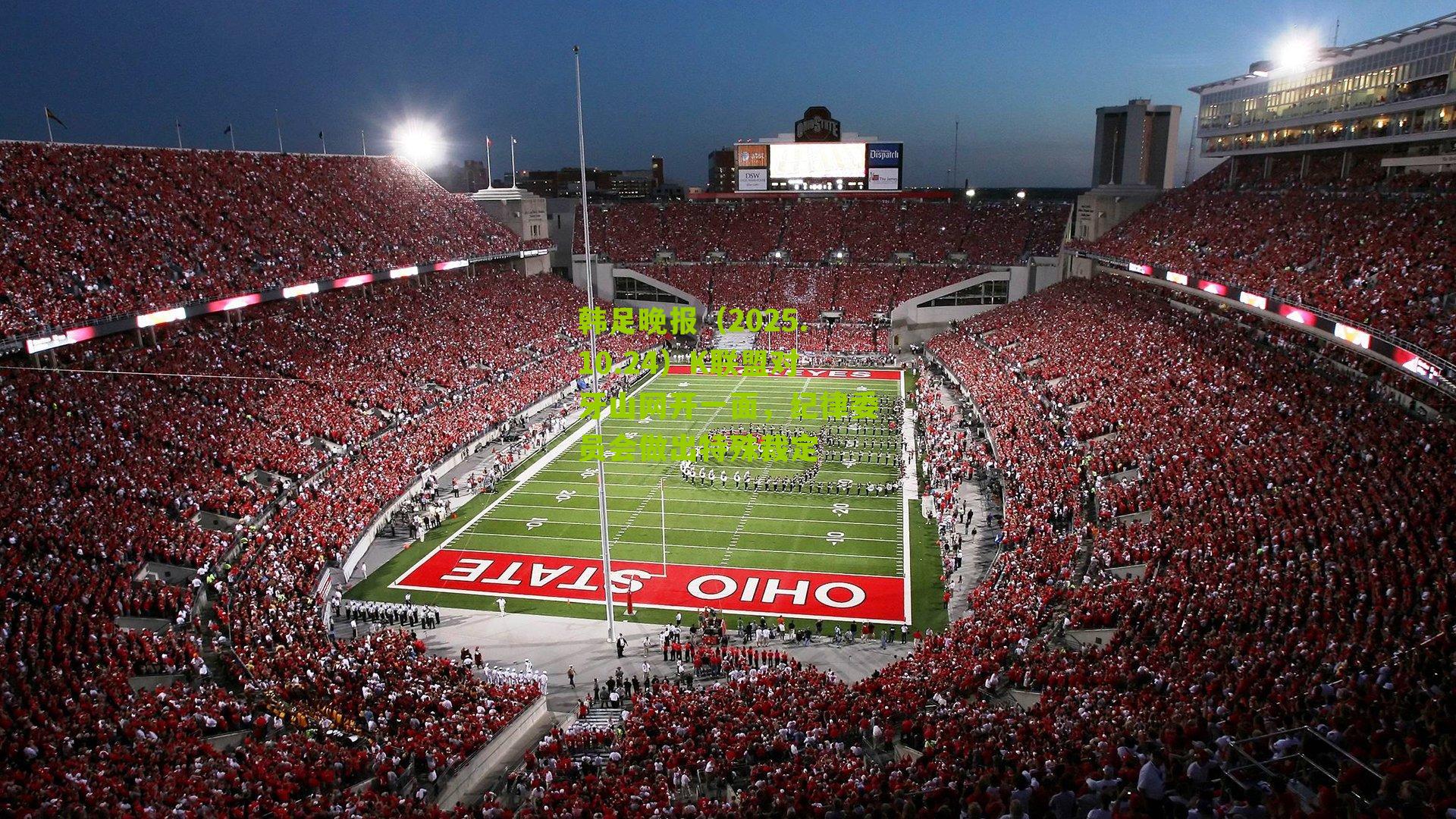 韩足晚报(2025.10.24)K联盟对牙山网开一面,纪律委员会做出特殊裁定