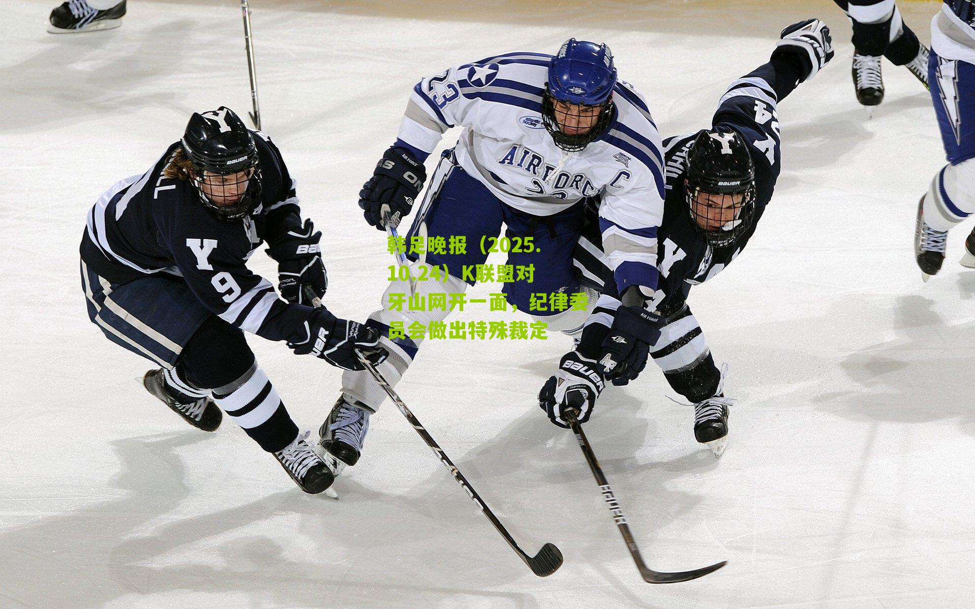 韩足晚报(2025.10.24)K联盟对牙山网开一面,纪律委员会做出特殊裁定