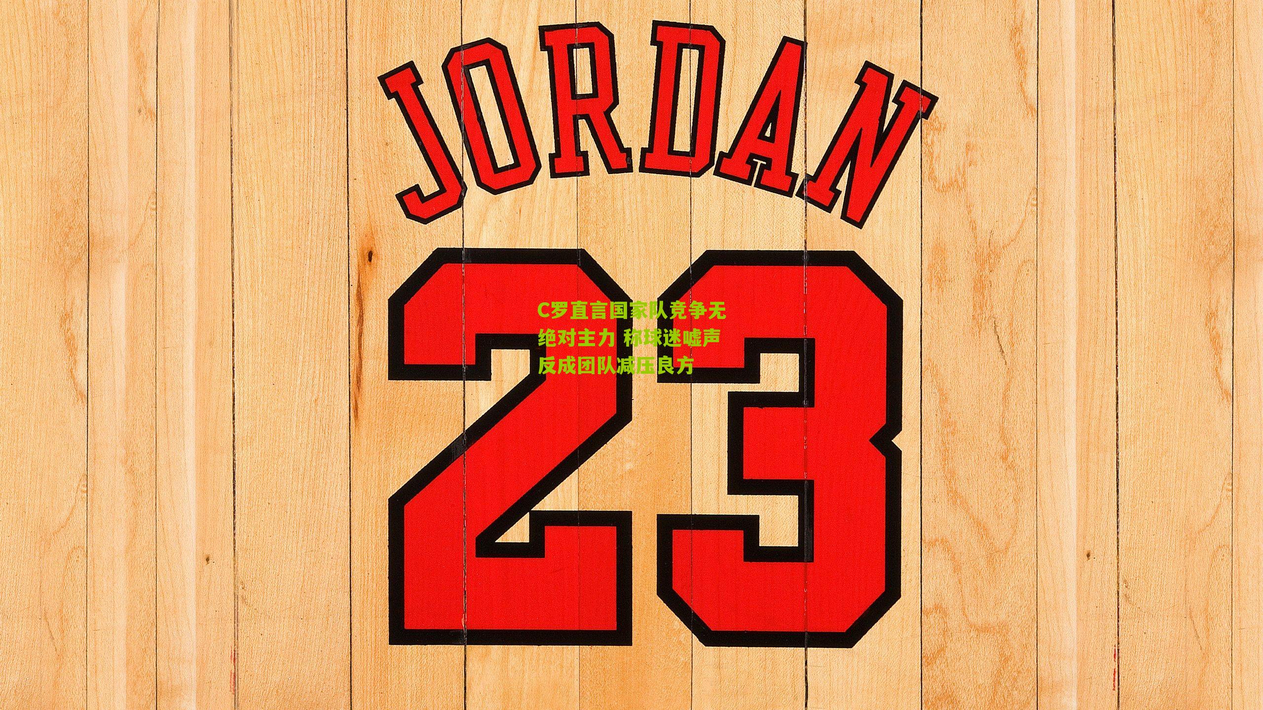 C罗直言国家队竞争无绝对主力 称球迷嘘声反成团队减压良方