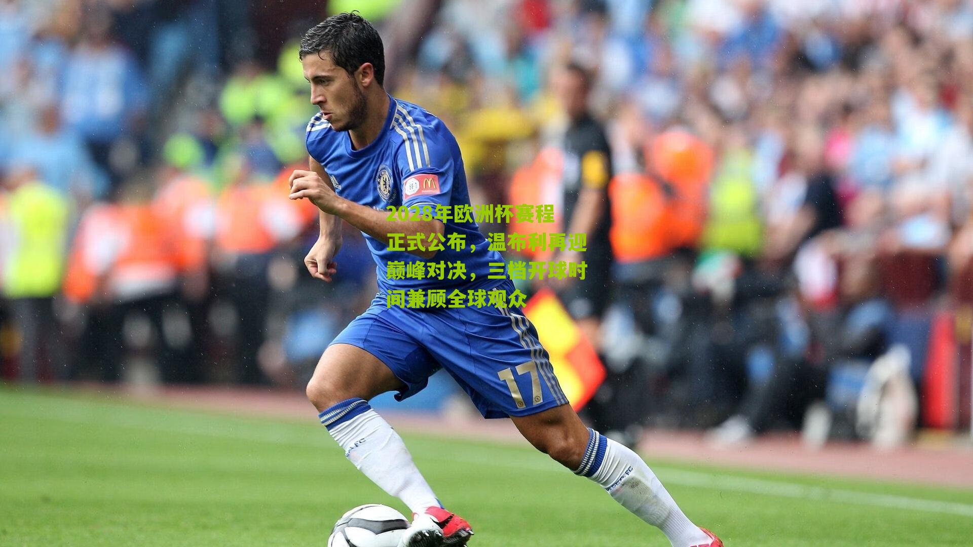 2028年欧洲杯赛程正式公布,温布利再迎巅峰对决,三档开球时间兼顾全球观众