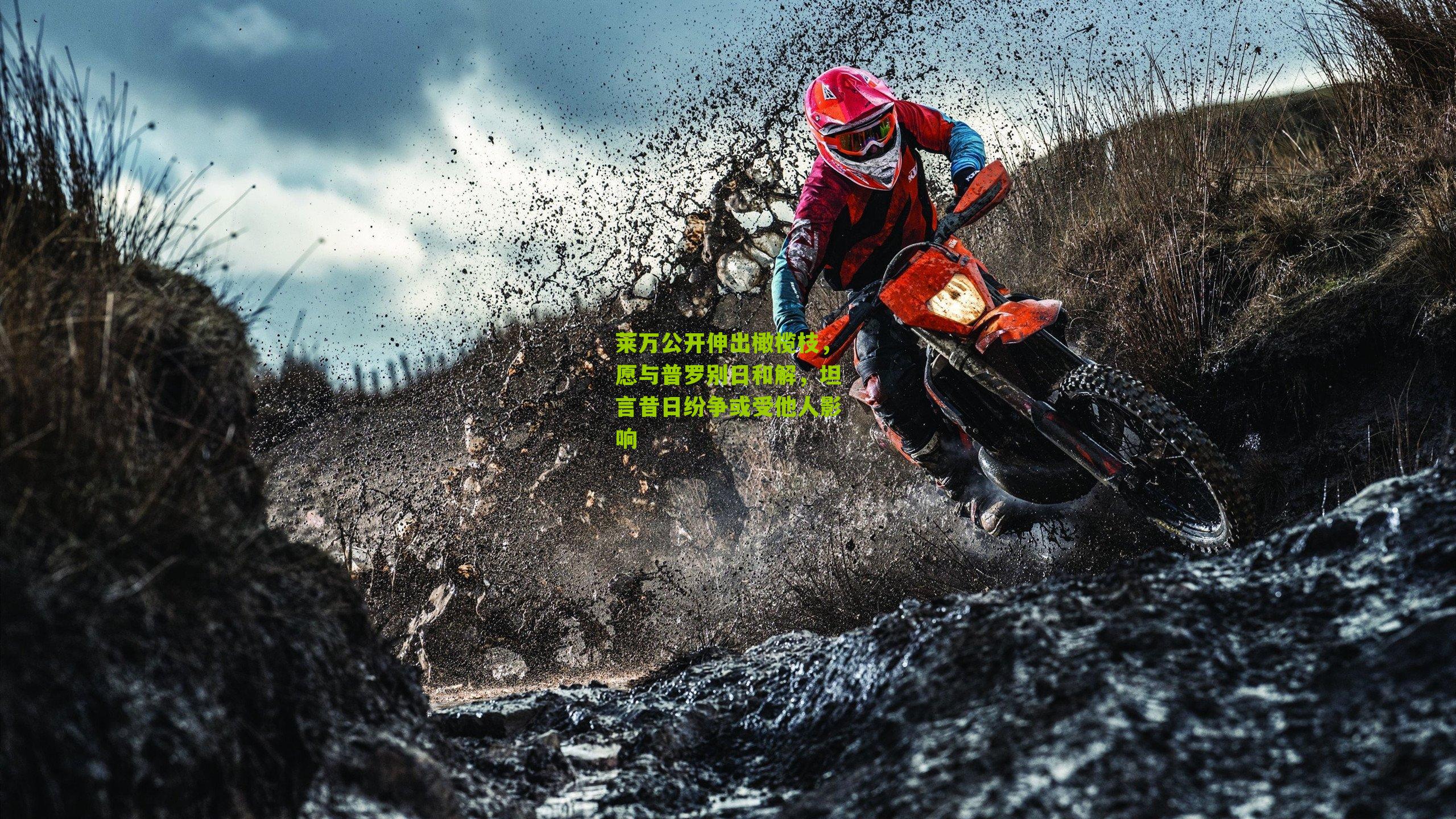 莱万公开伸出橄榄枝,愿与普罗别日和解,坦言昔日纷争或受他人影响