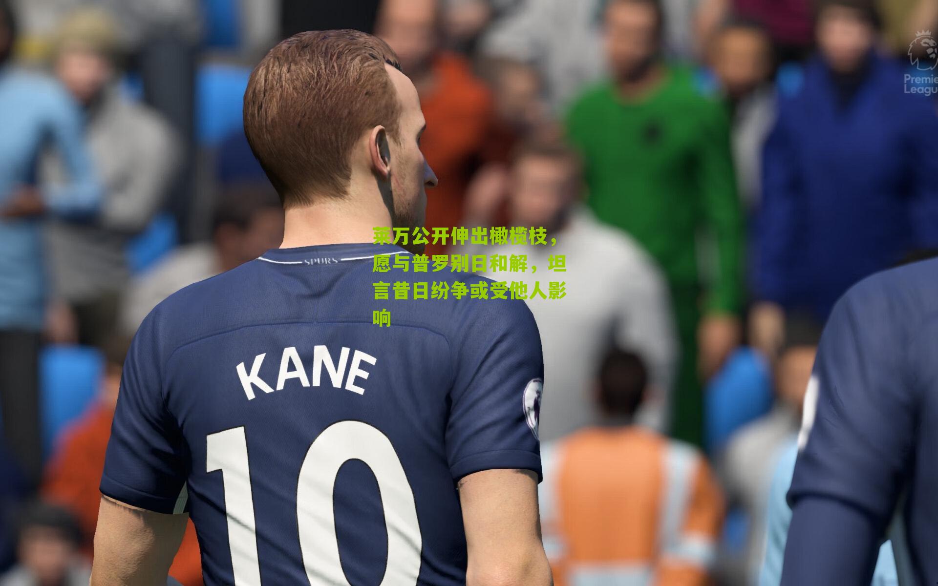 莱万公开伸出橄榄枝,愿与普罗别日和解,坦言昔日纷争或受他人影响