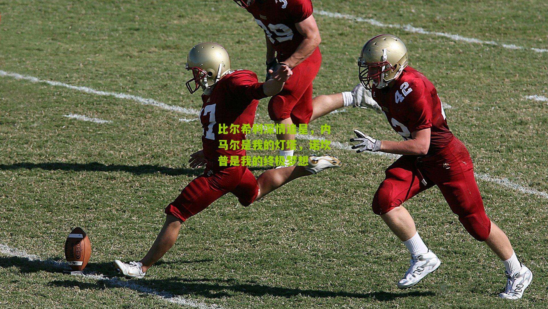 比尔希利深情追星,内马尔是我的灯塔,诺坎普是我的终极梦想