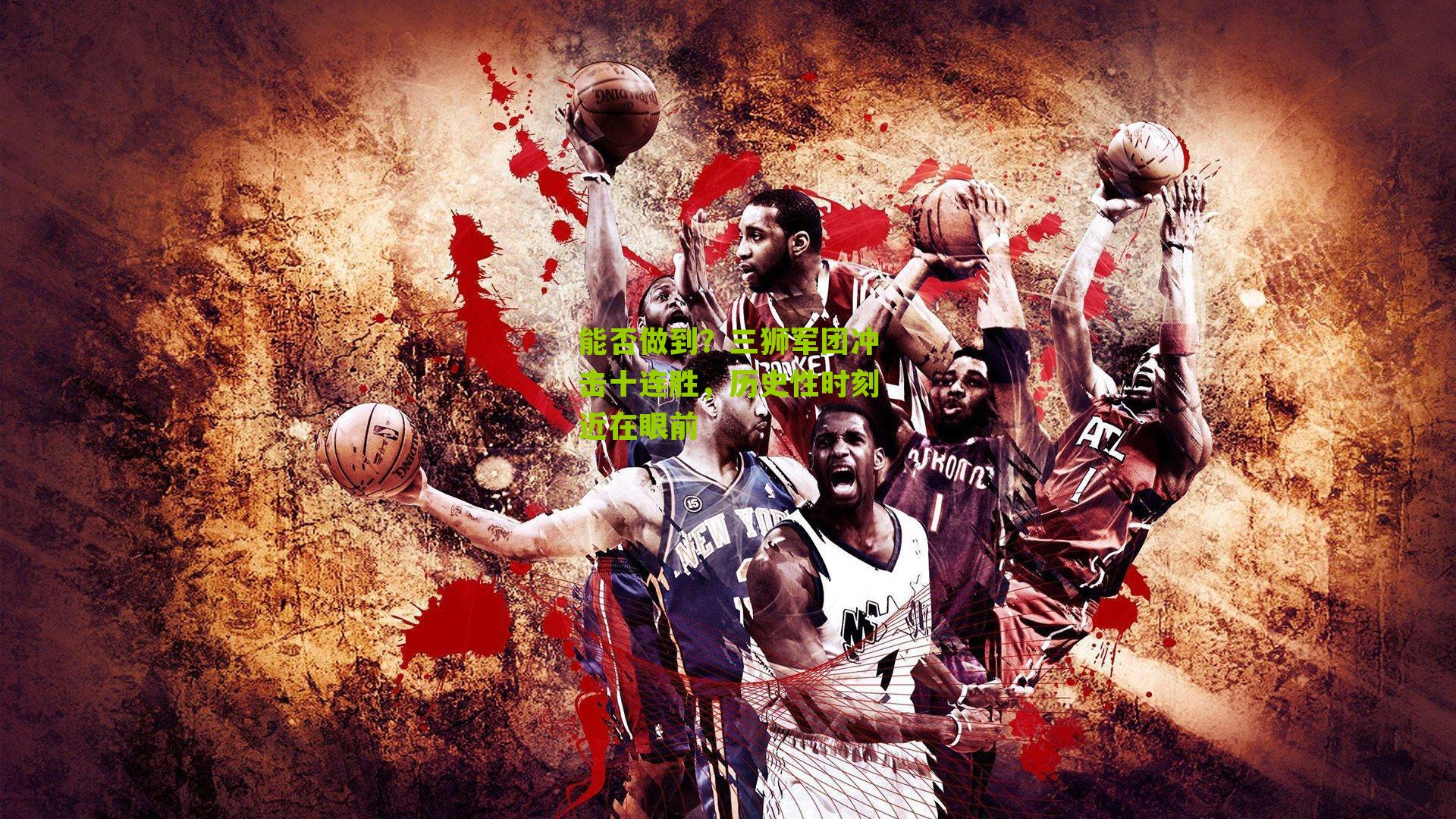 能否做到?三狮军团冲击十连胜,历史性时刻近在眼前