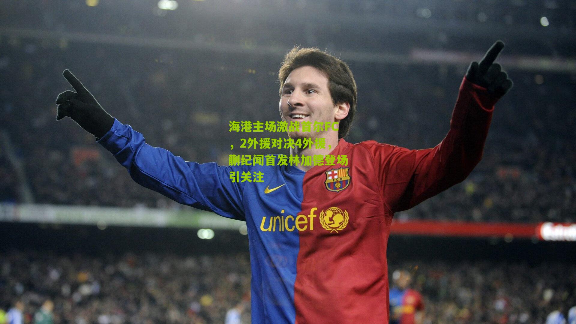 海港主场激战首尔FC,2外援对决4外援,蒯纪闻首发林加德登场引关注