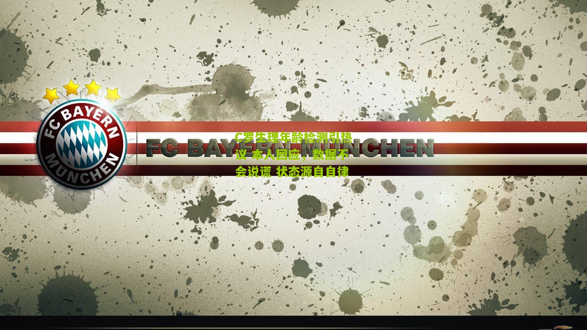 C罗生理年龄检测引热议 本人回应,数据不会说谎 状态源自自律