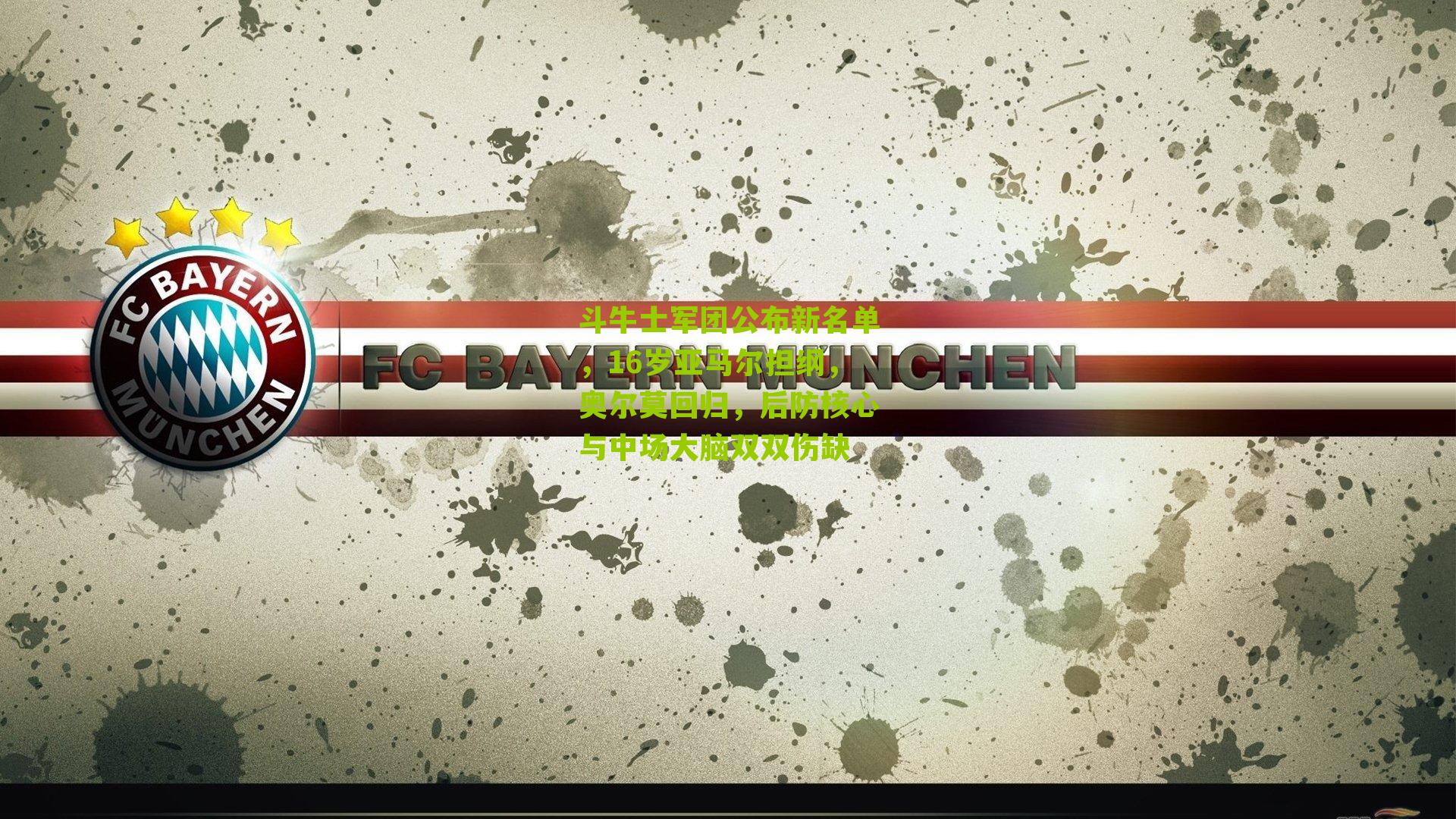 斗牛士军团公布新名单,16岁亚马尔担纲,奥尔莫回归,后防核心与中场大脑双双伤缺