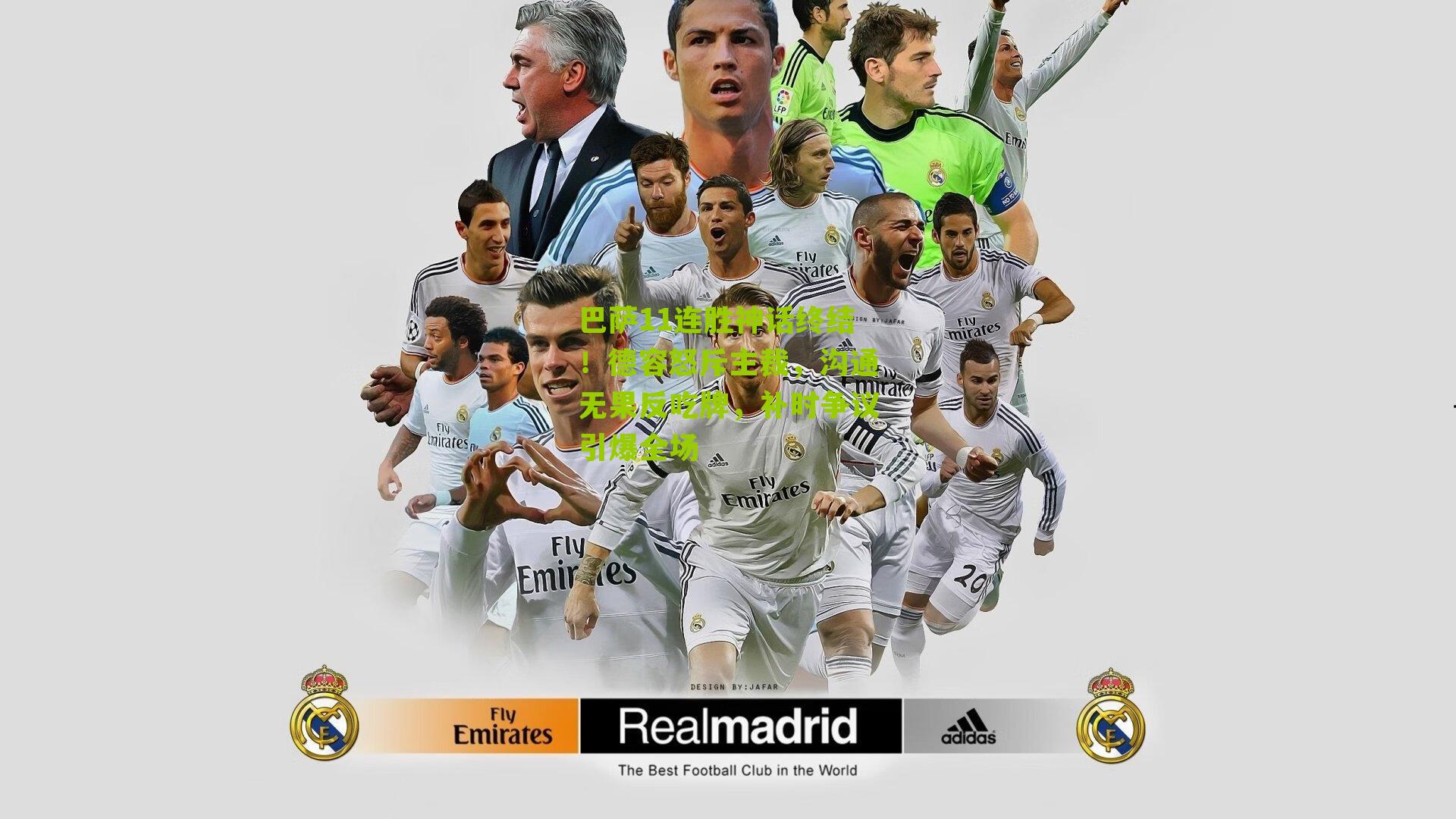 巴萨11连胜神话终结!德容怒斥主裁,沟通无果反吃牌,补时争议引爆全场