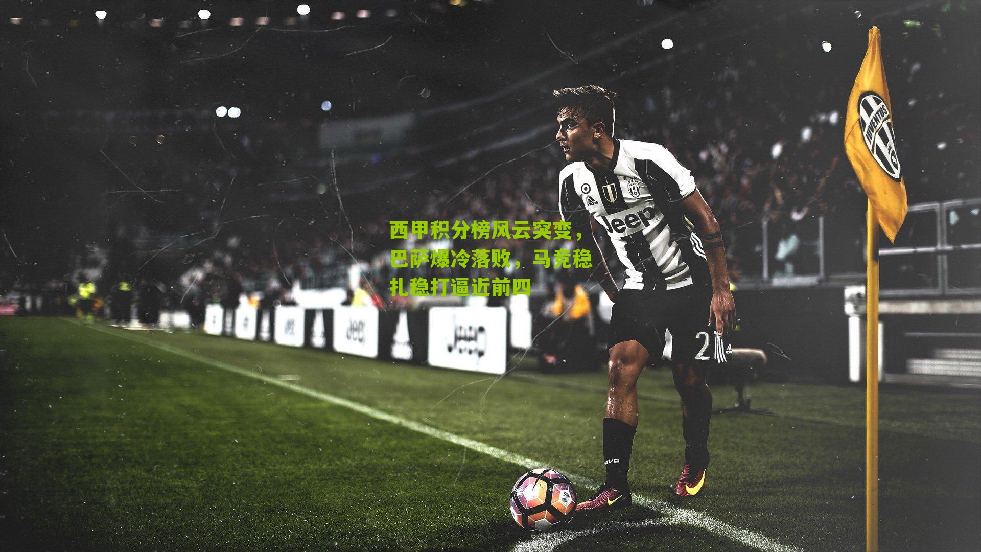 西甲积分榜风云突变,巴萨爆冷落败,马竞稳扎稳打逼近前四