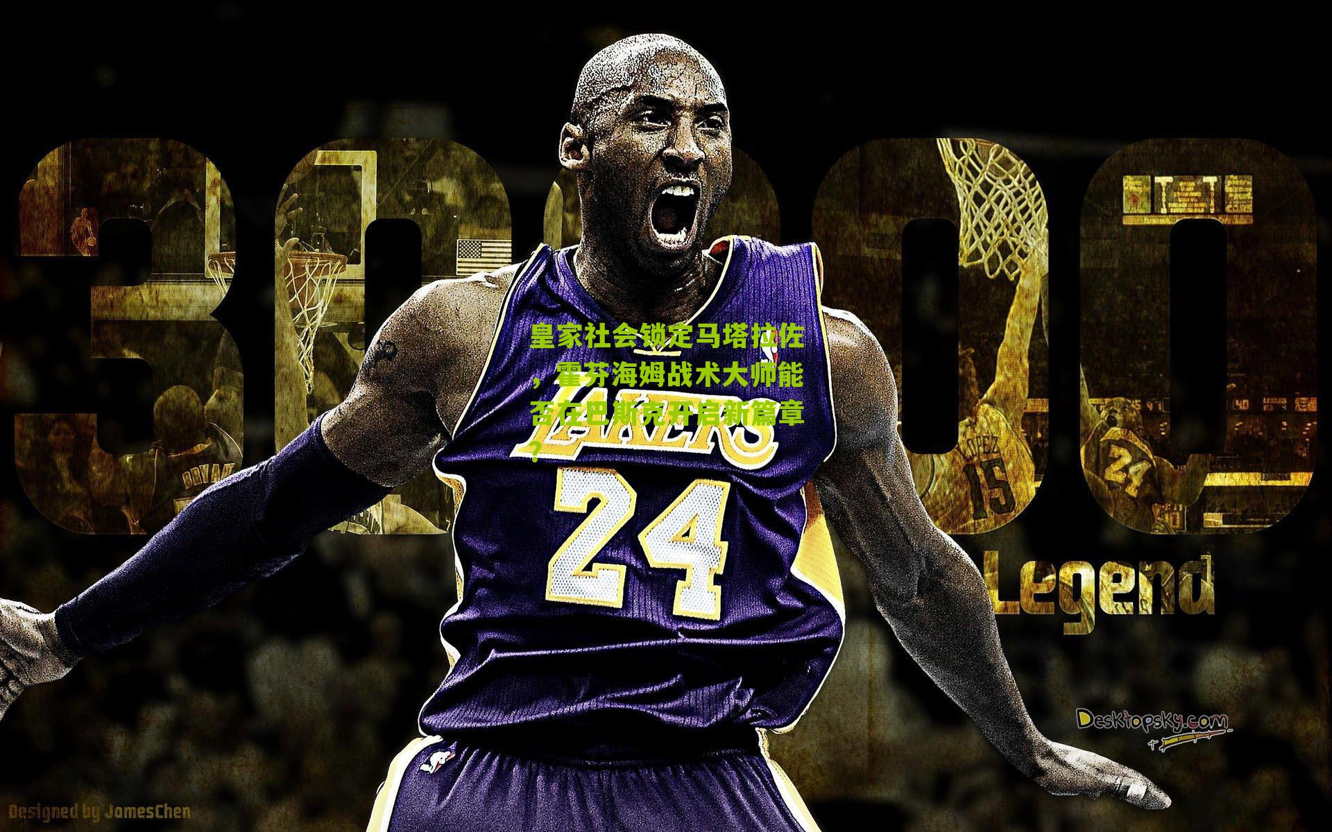 皇家社会锁定马塔拉佐,霍芬海姆战术大师能否在巴斯克开启新篇章?