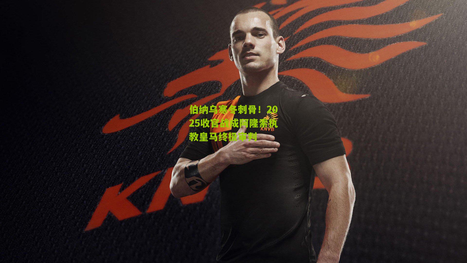 伯纳乌寒冬刺骨!2025收官战成阿隆索执教皇马终极审判