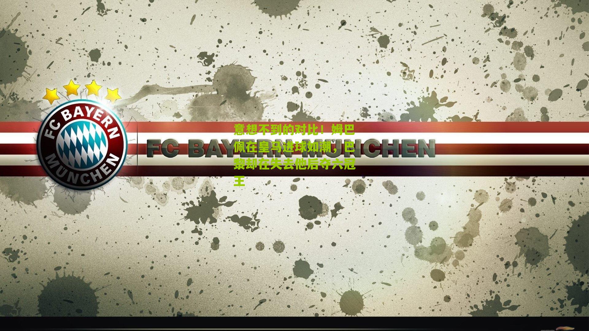 意想不到的对比!姆巴佩在皇马进球如潮,巴黎却在失去他后夺六冠王