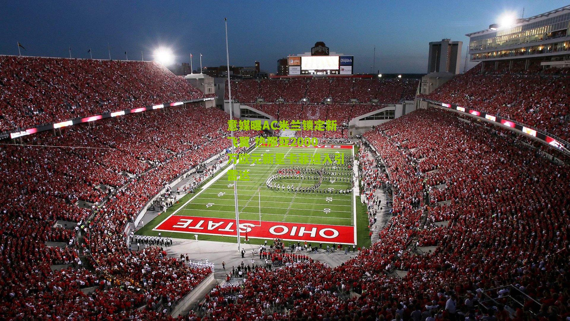 意媒曝AC米兰锁定新飞翼 热那亚2000万欧元新星卡菲进入引雷达