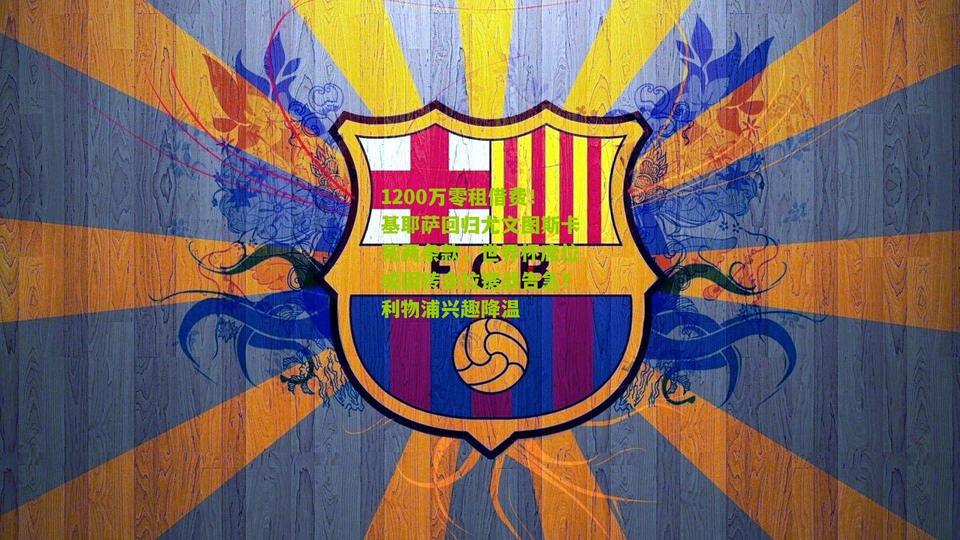 1200万零租借费!基耶萨回归尤文图斯卡死两条款,世界杯席位或因转会拉锯战告急?利物浦兴趣降温