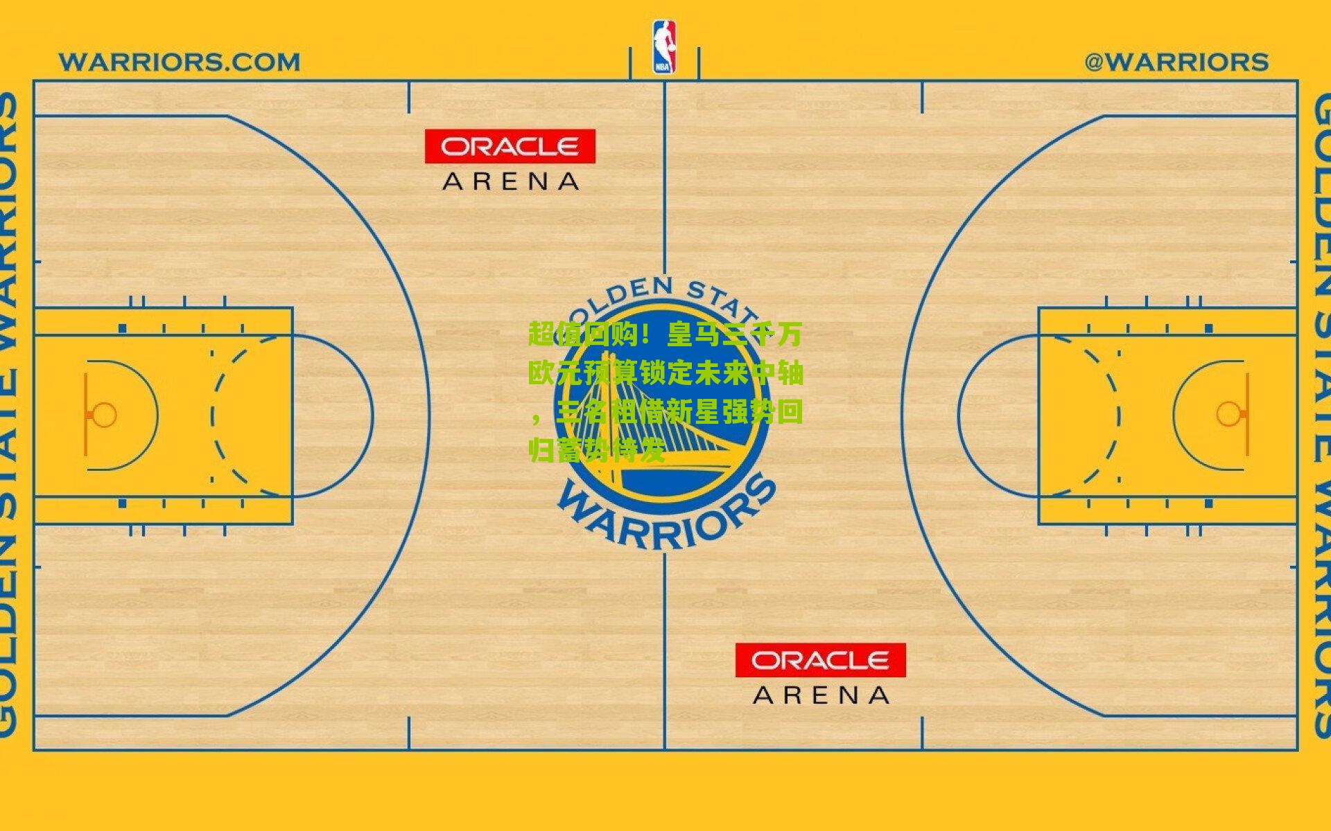 超值回购!皇马三千万欧元预算锁定未来中轴,三名租借新星强势回归蓄势待发